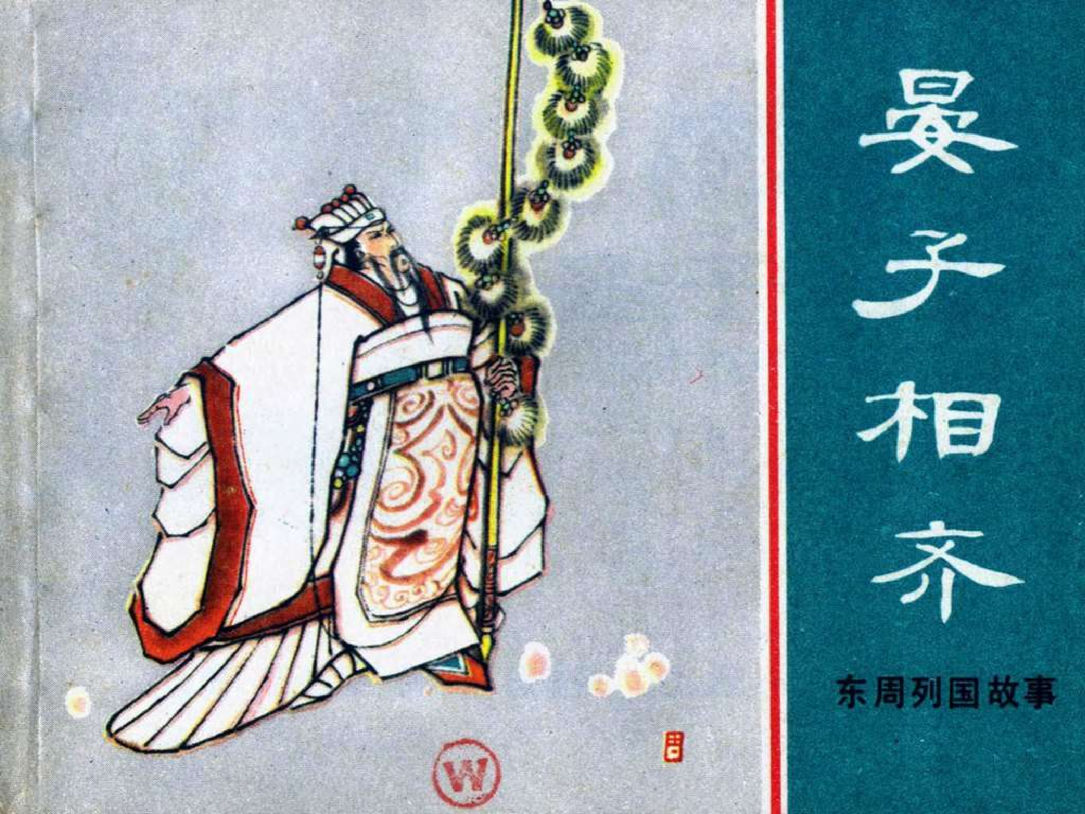 东周列国故事31晏子相齐.pdf 第1页