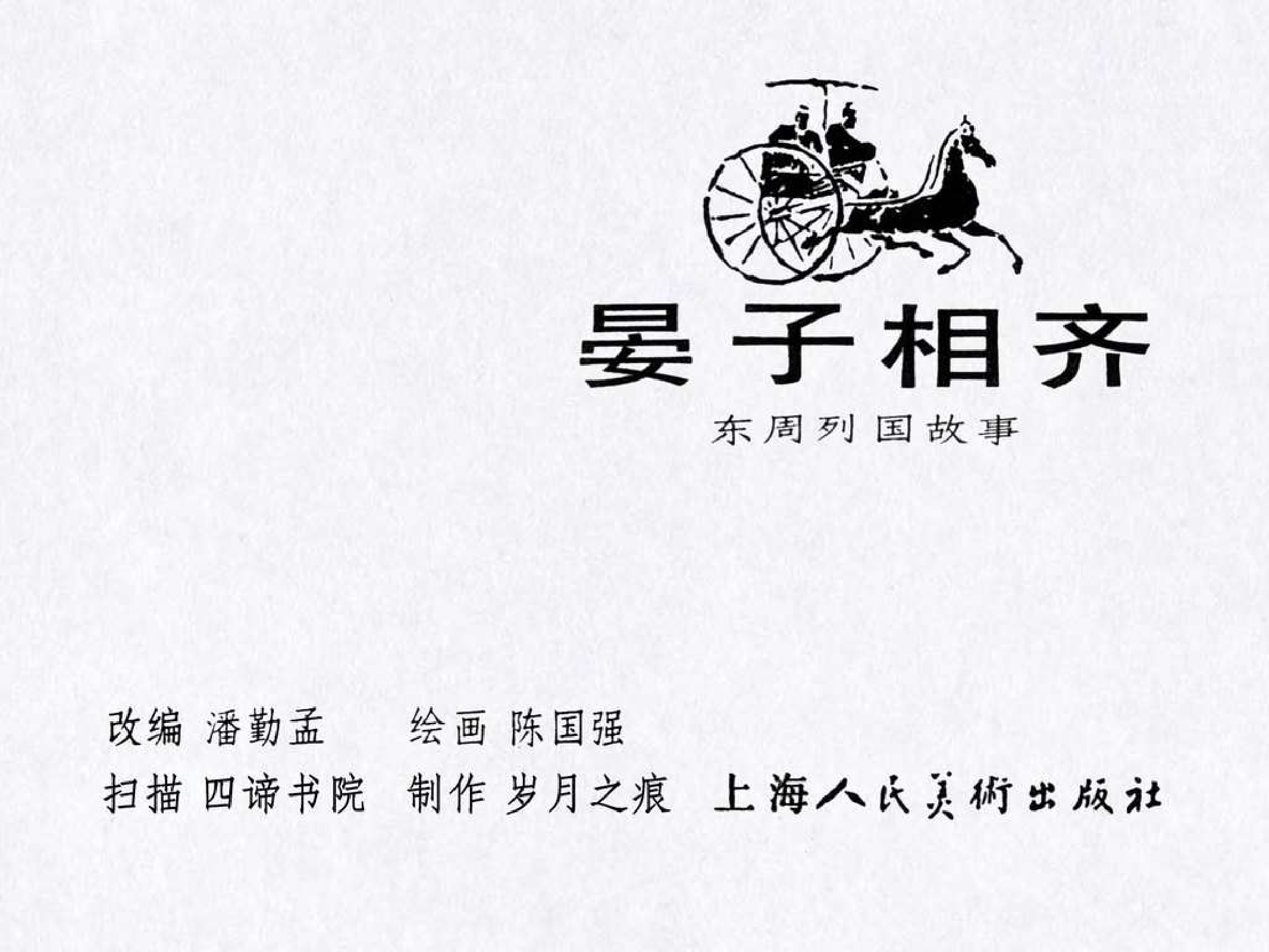 东周列国故事31晏子相齐.pdf 第3页