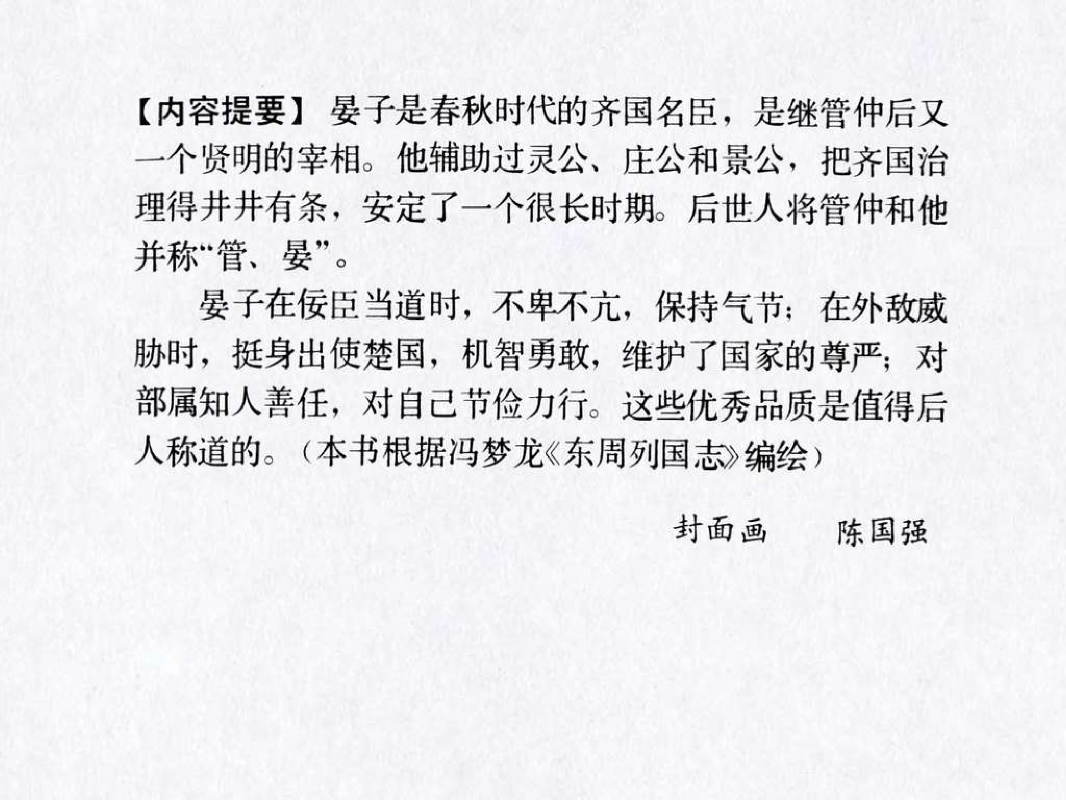 东周列国故事31晏子相齐.pdf 第4页