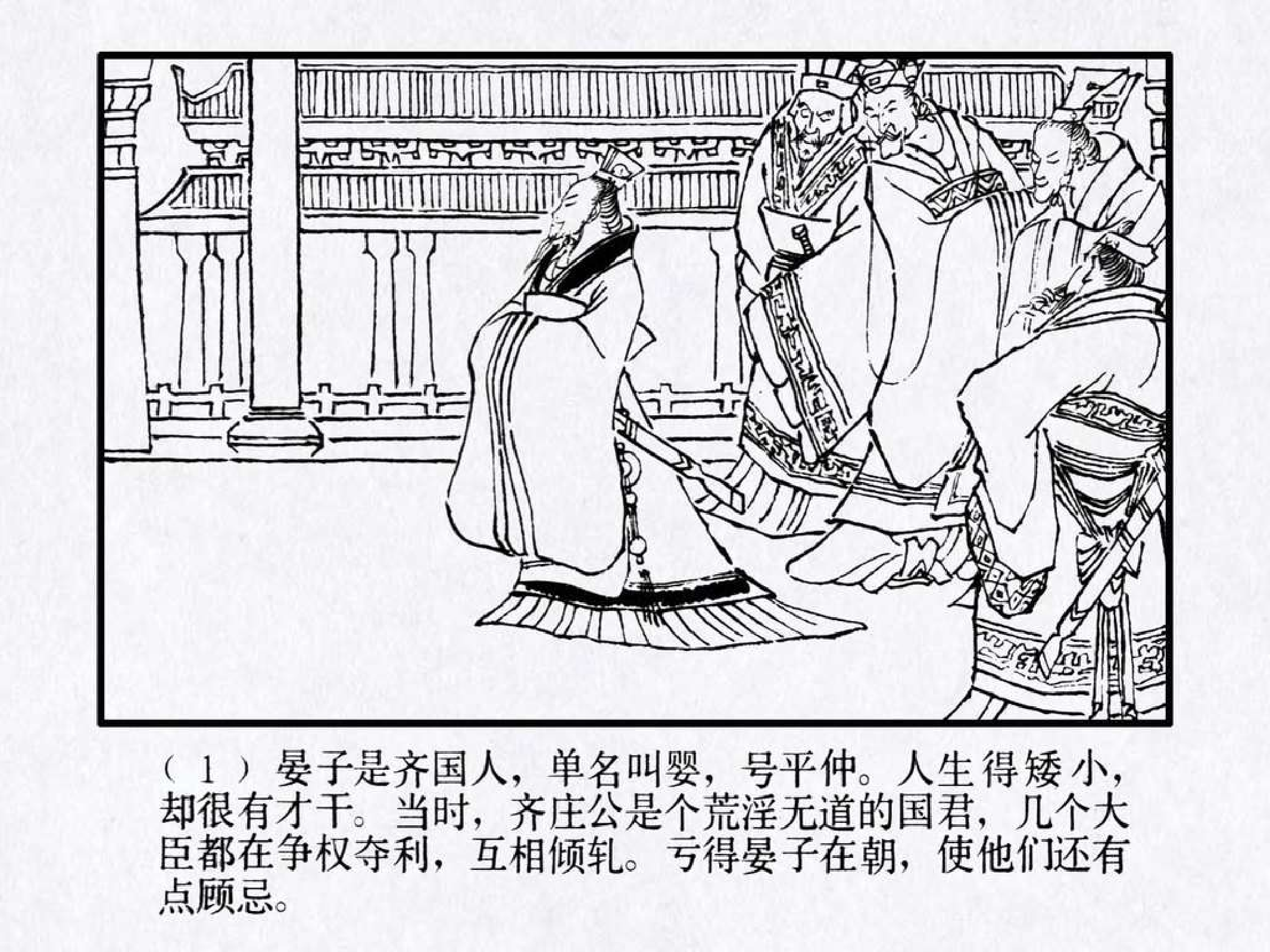 东周列国故事31晏子相齐.pdf 第5页