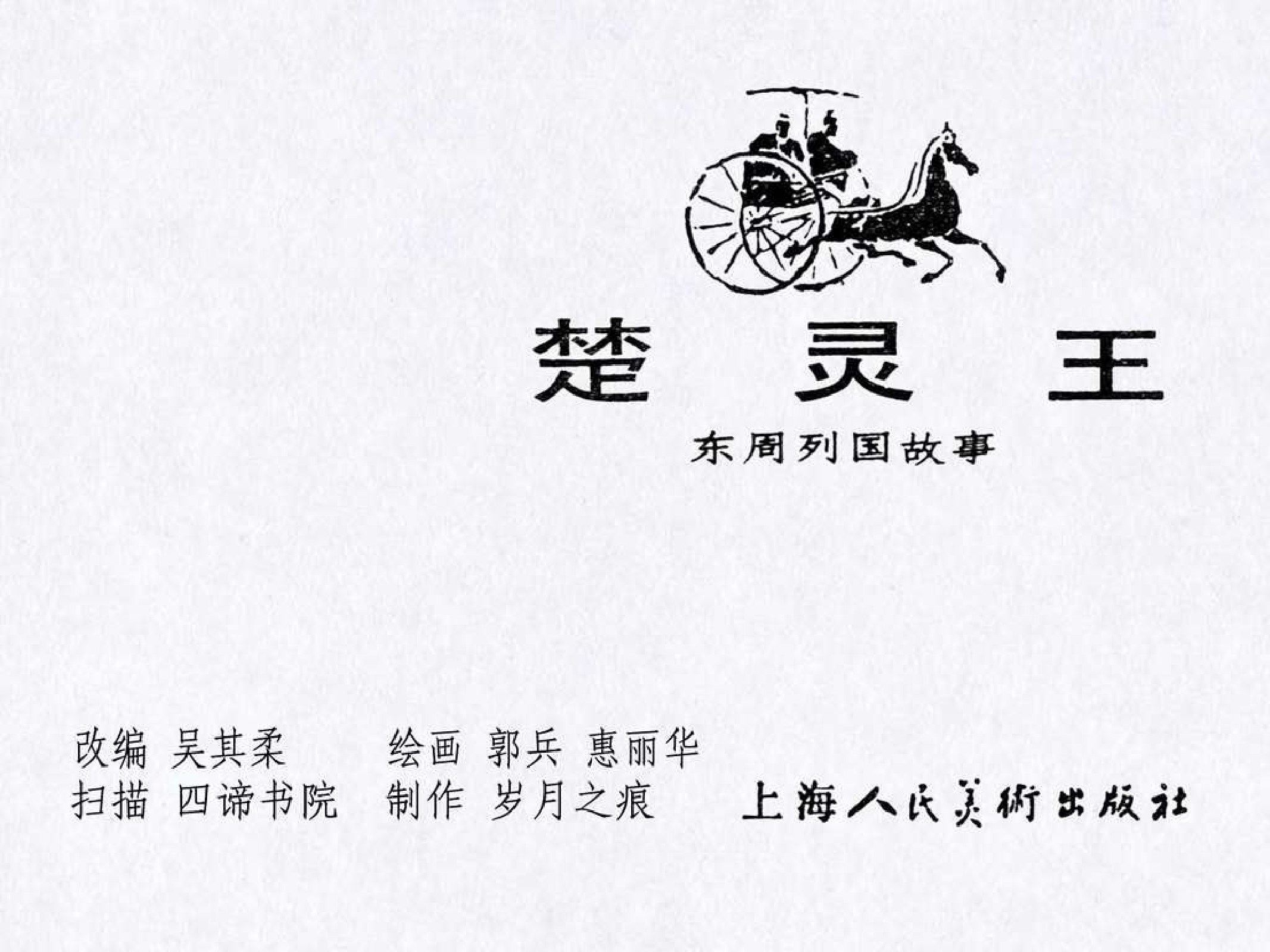 东周列国故事30楚灵王.pdf 第3页