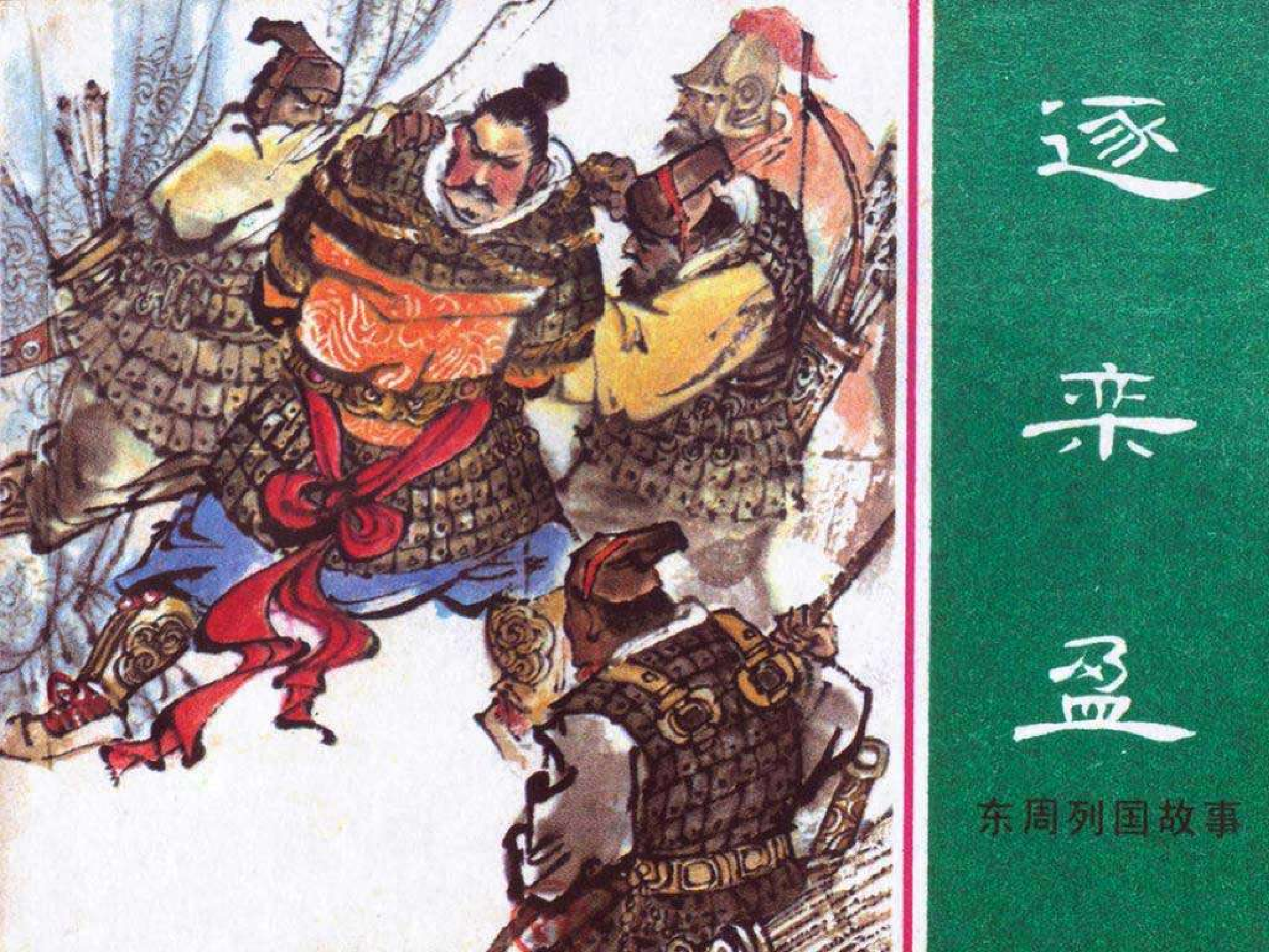 东周列国故事28逐栾盈.pdf 第1页