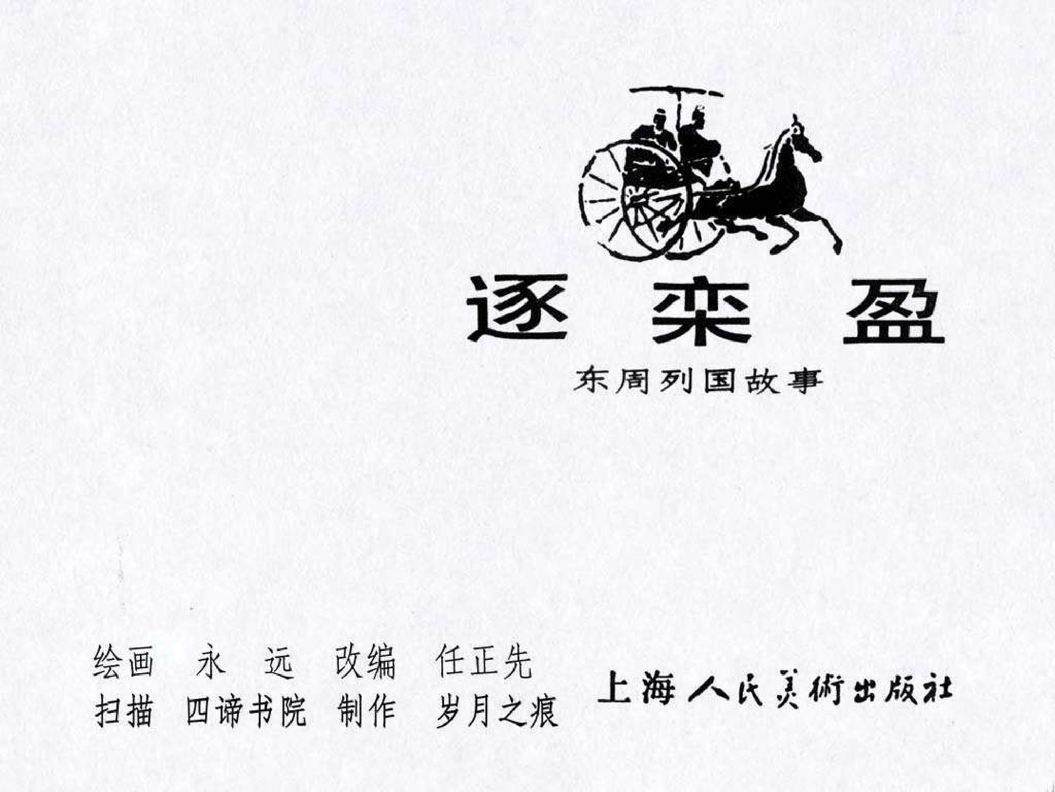 东周列国故事28逐栾盈.pdf 第3页