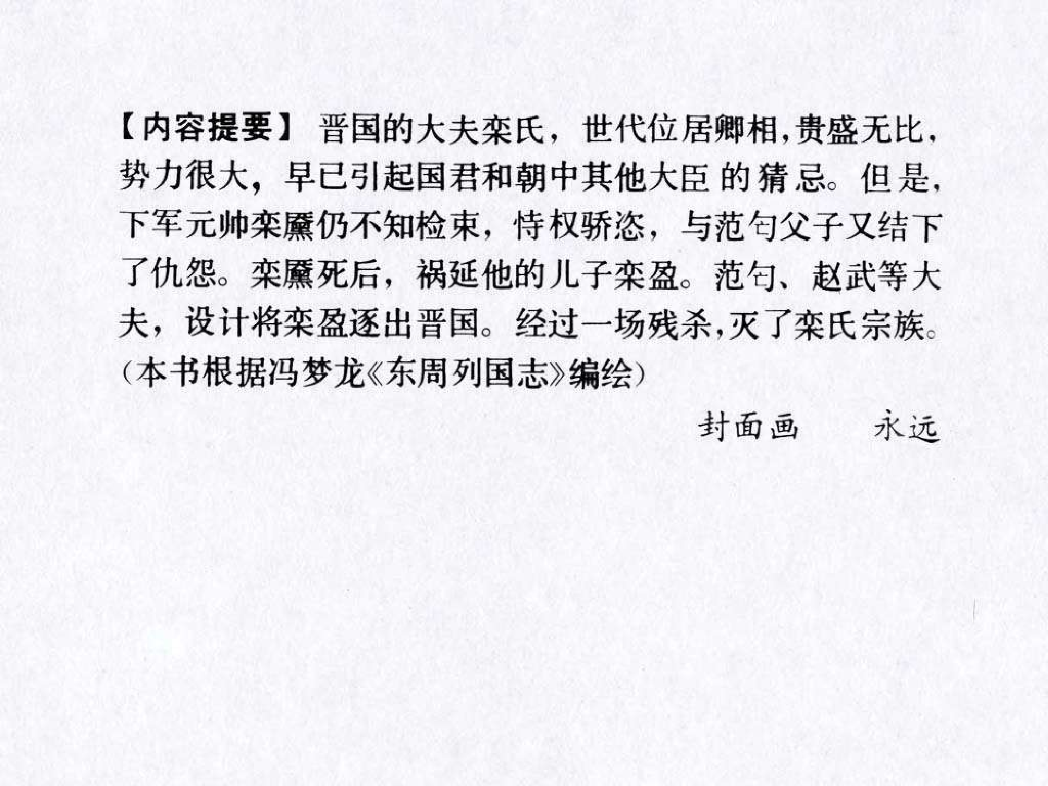 东周列国故事28逐栾盈.pdf 第4页