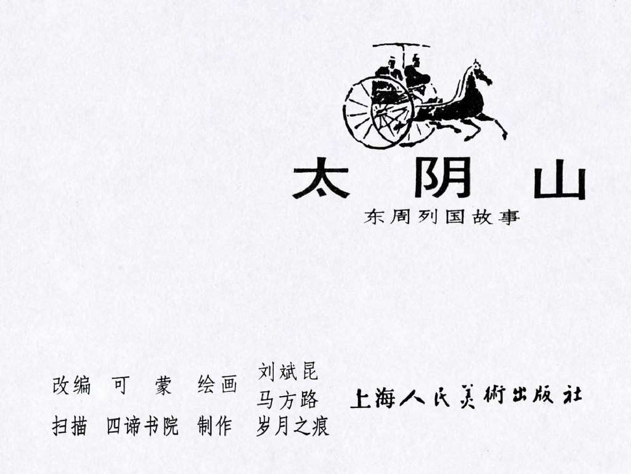 东周列国故事27太阴山.pdf 第3页