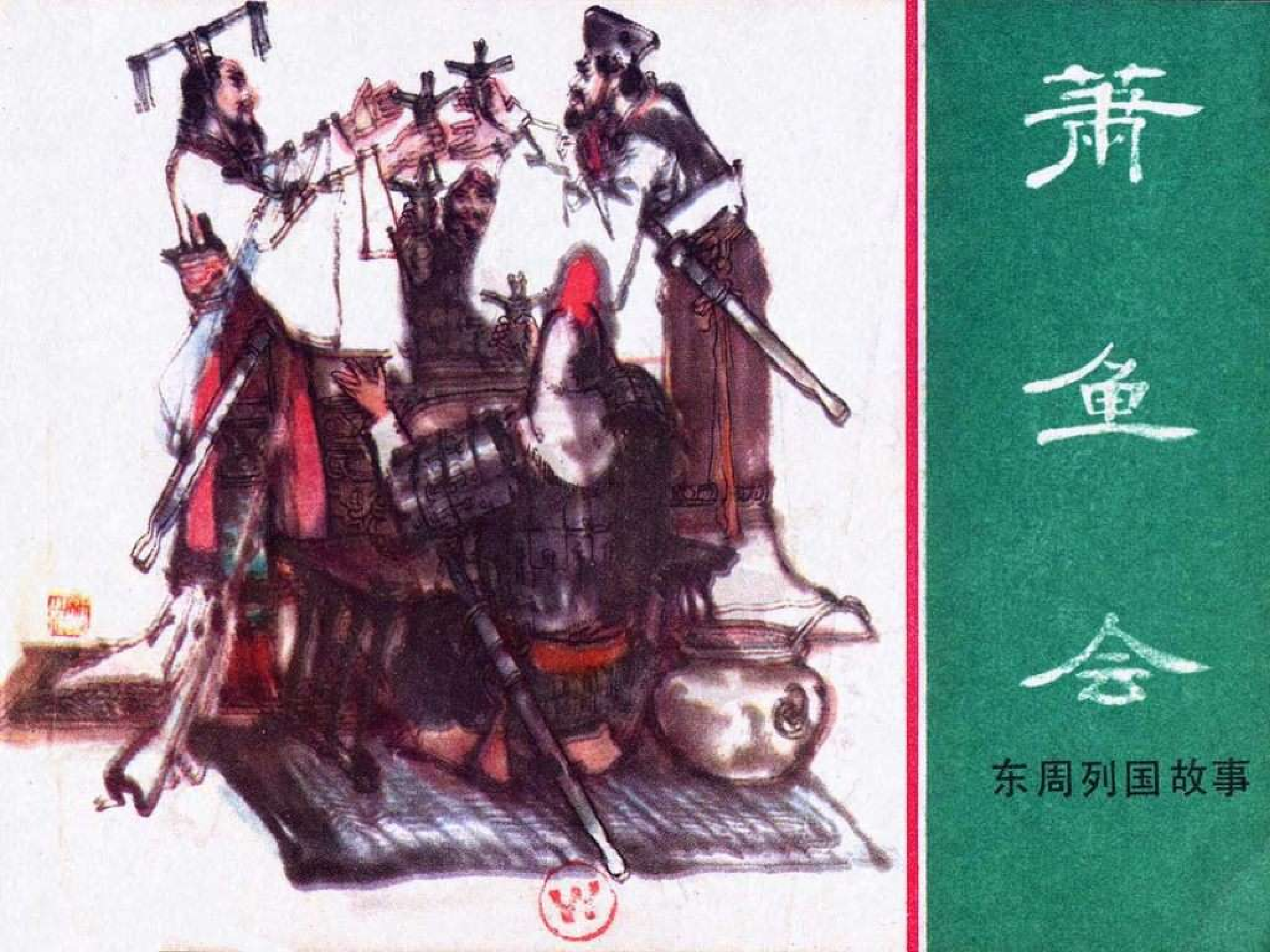 东周列国故事26萧鱼会.pdf 第1页