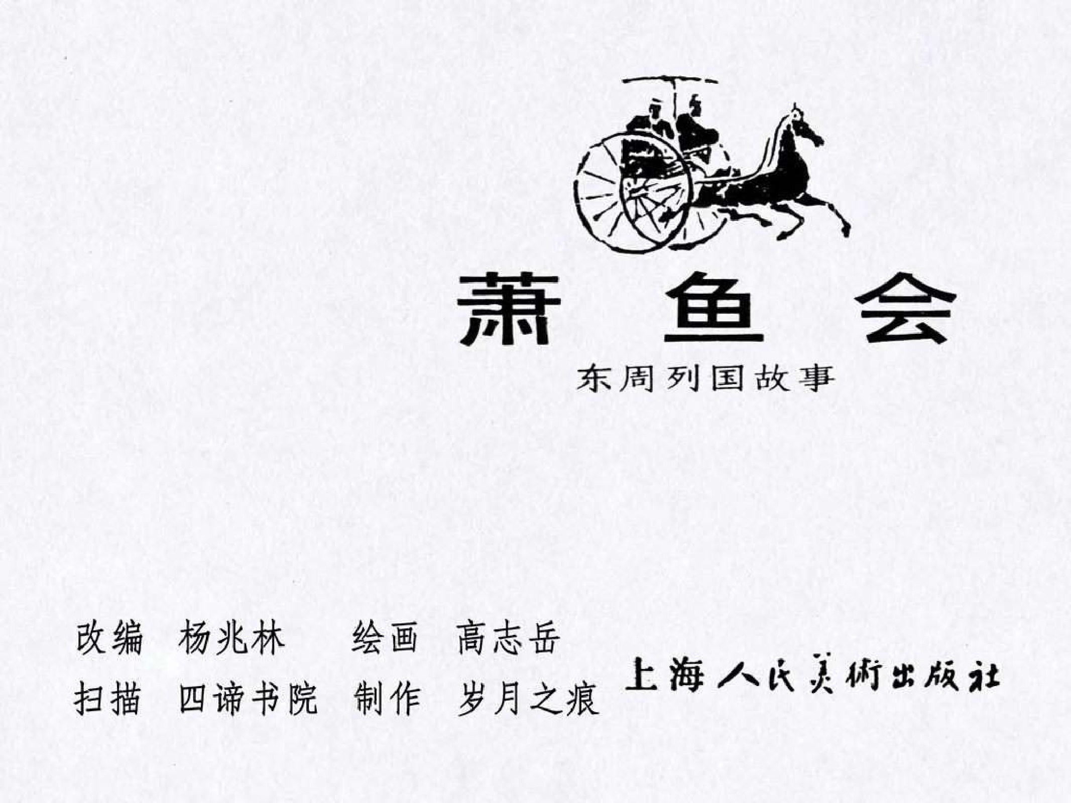 东周列国故事26萧鱼会.pdf 第3页