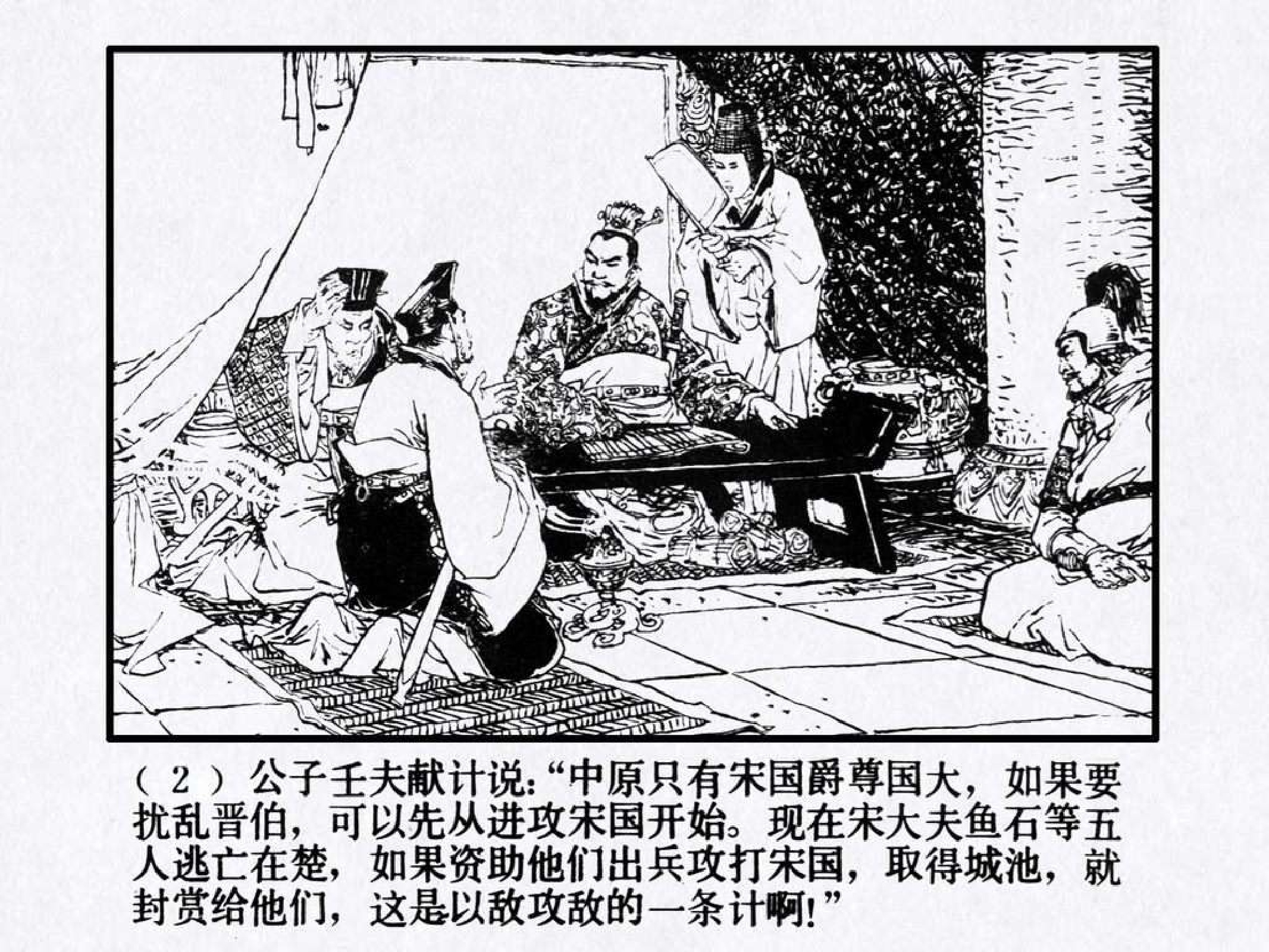 东周列国故事26萧鱼会.pdf 第6页