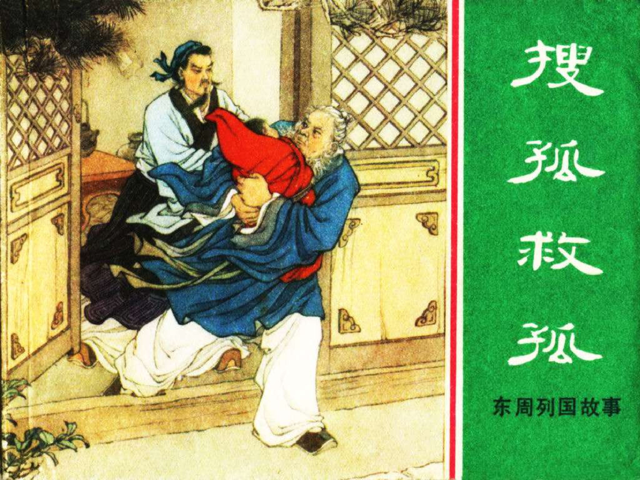 东周列国故事25搜孤救孤.pdf 第1页