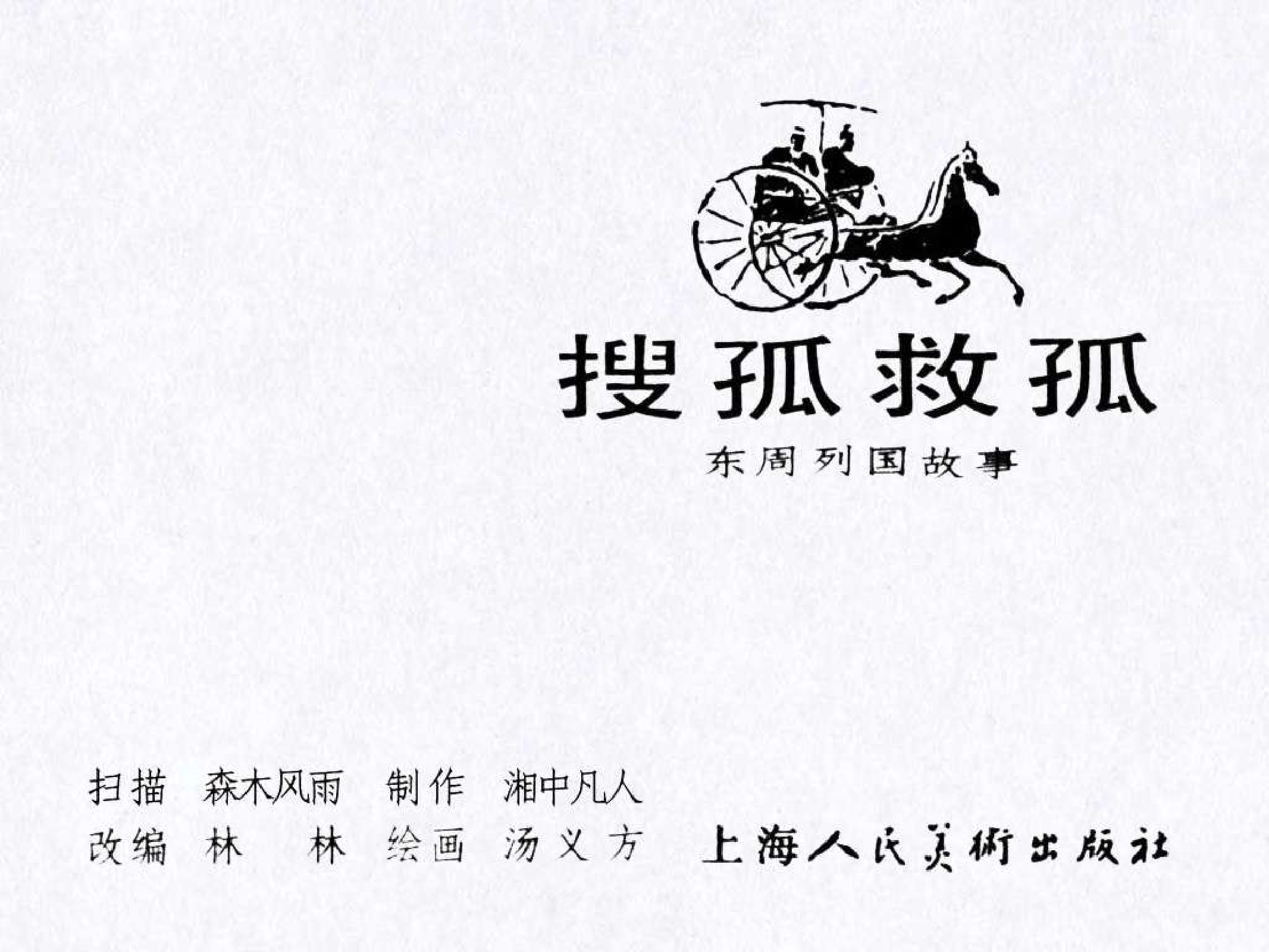 东周列国故事25搜孤救孤.pdf 第3页