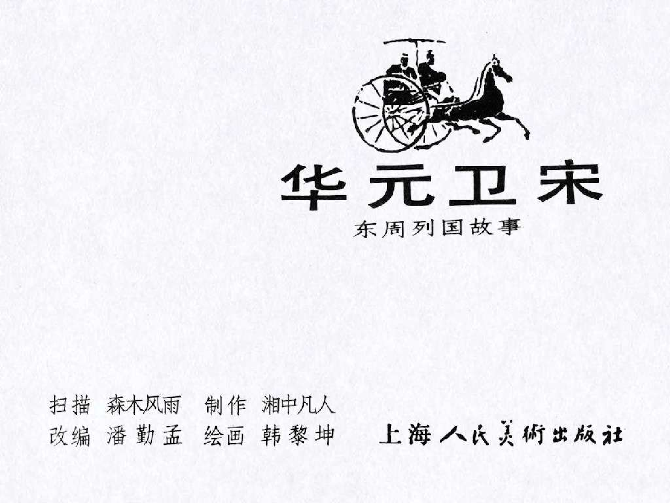 东周列国故事24华元卫宋.pdf 第3页