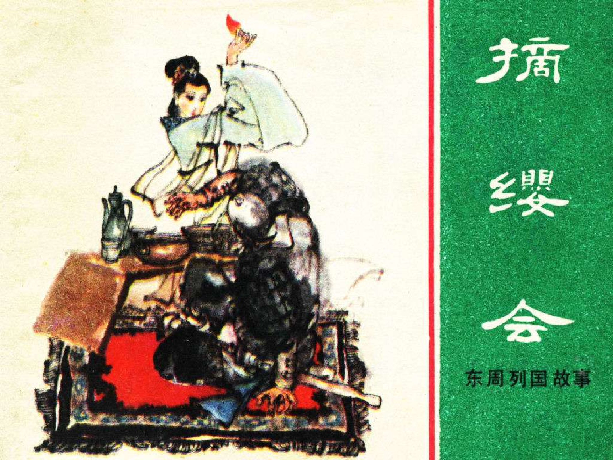 东周列国故事23摘缨会.pdf 第1页