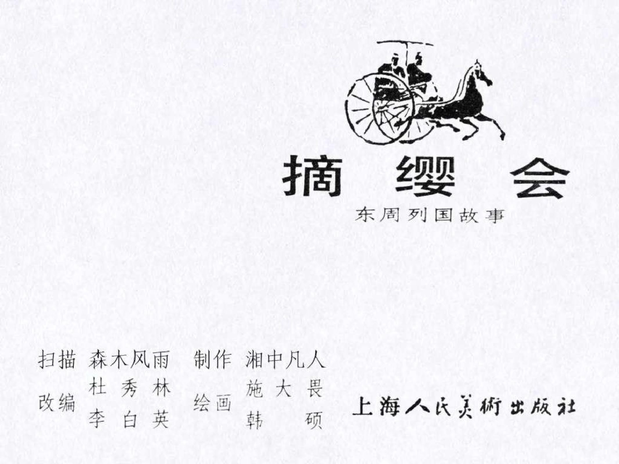 东周列国故事23摘缨会.pdf 第3页