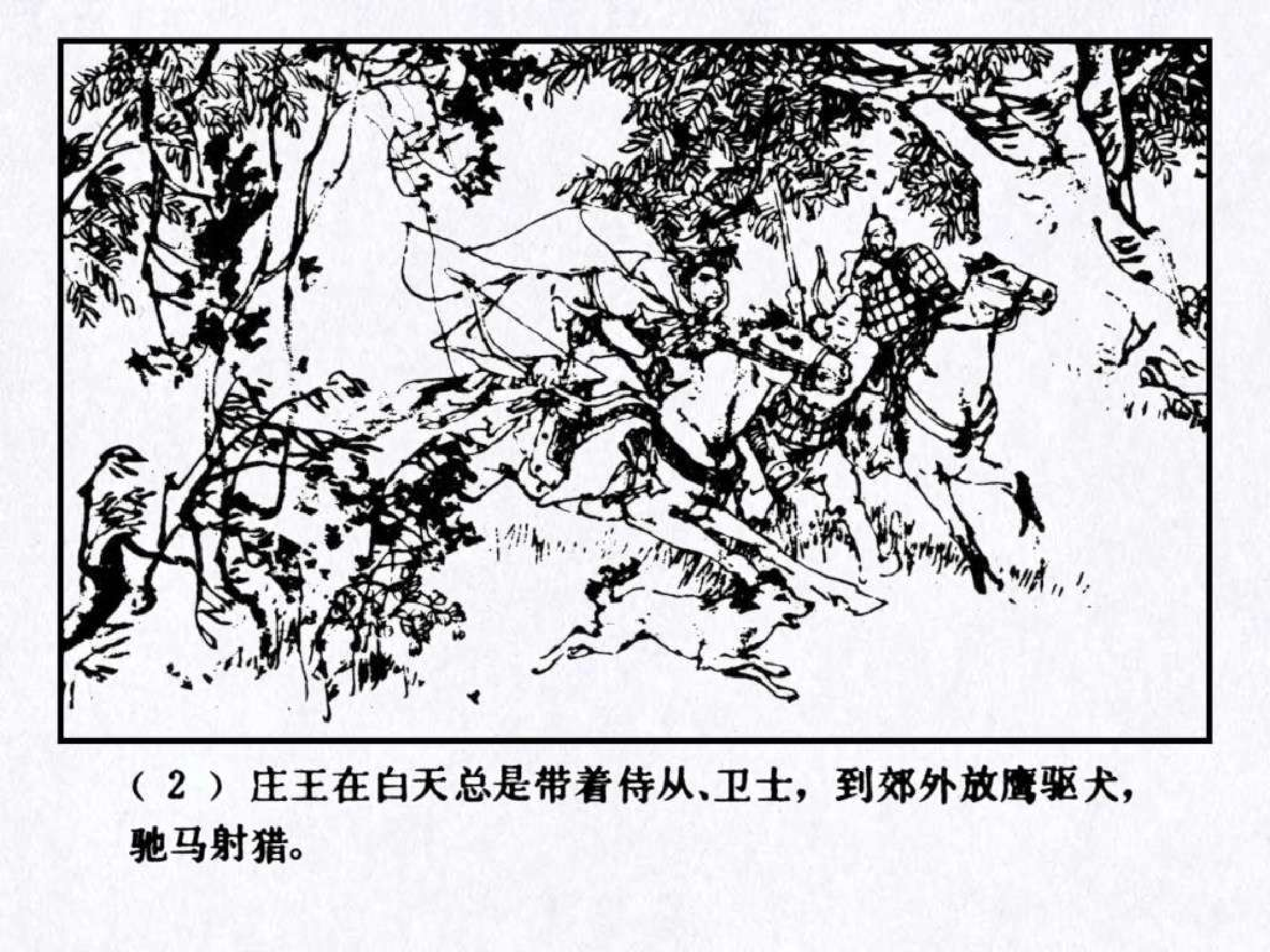 东周列国故事23摘缨会.pdf 第6页