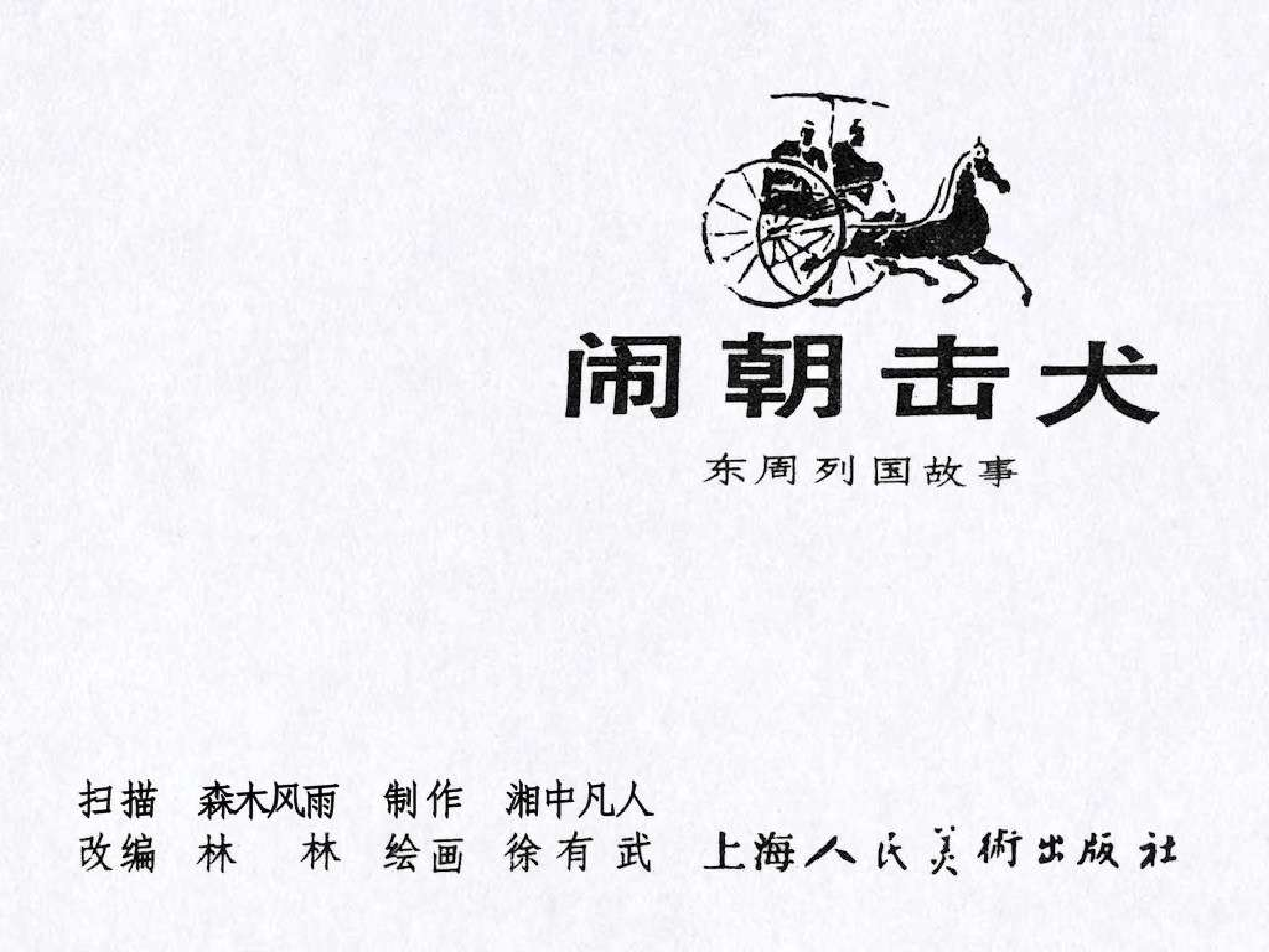 东周列国故事22闹朝击犬.pdf 第3页