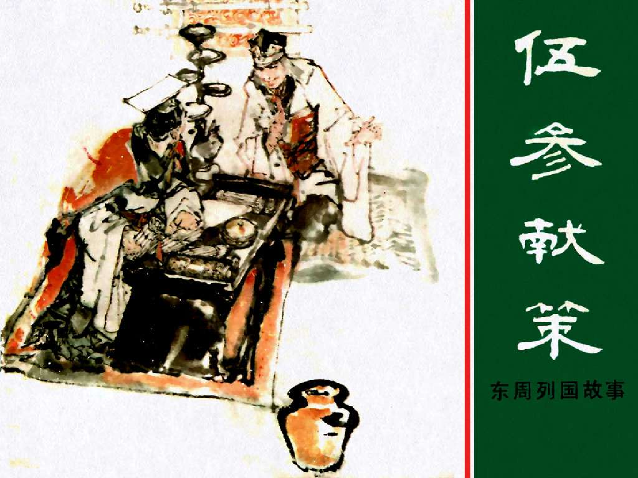 东周列国故事21伍参献策.pdf 第1页