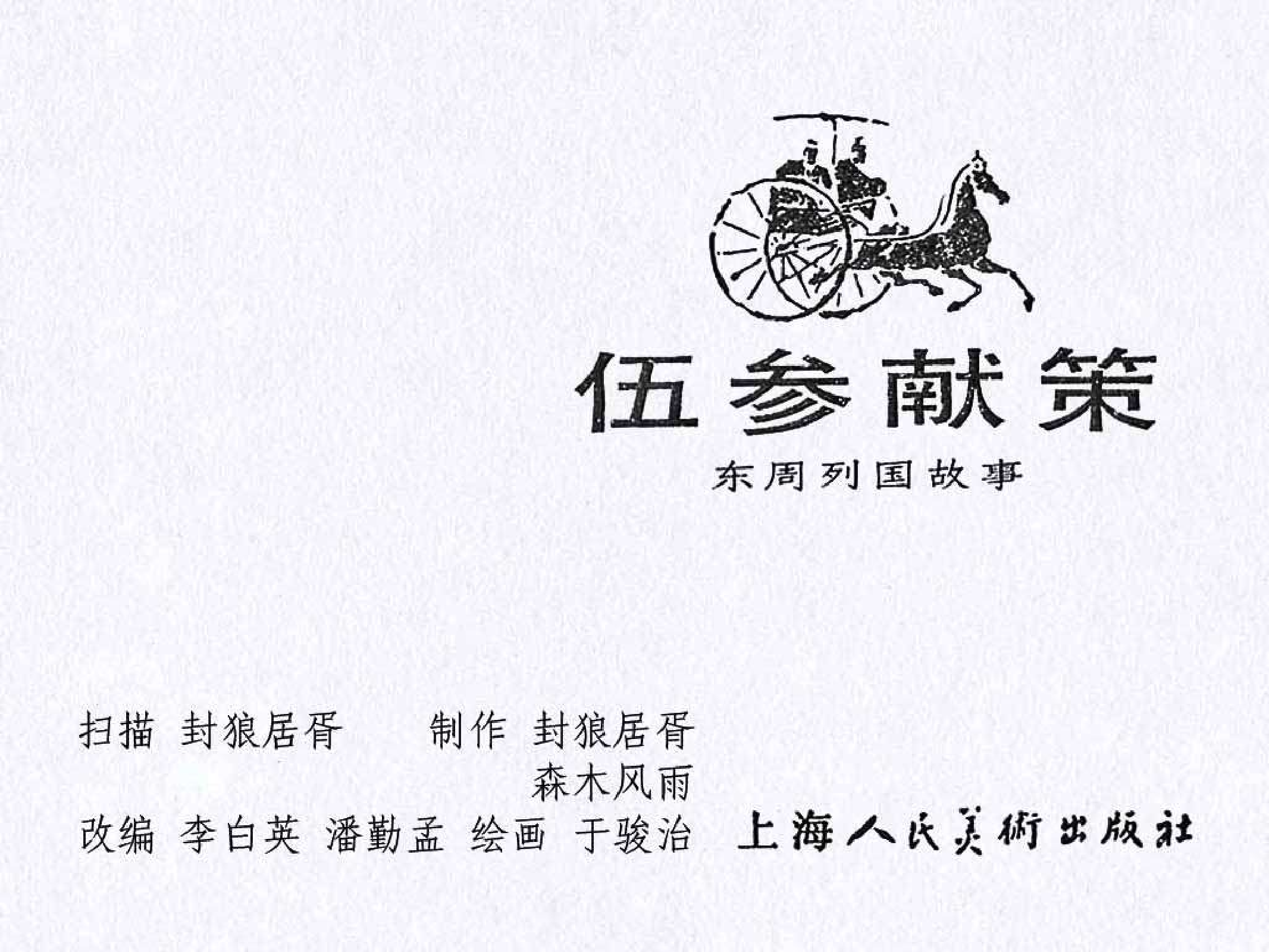 东周列国故事21伍参献策.pdf 第3页