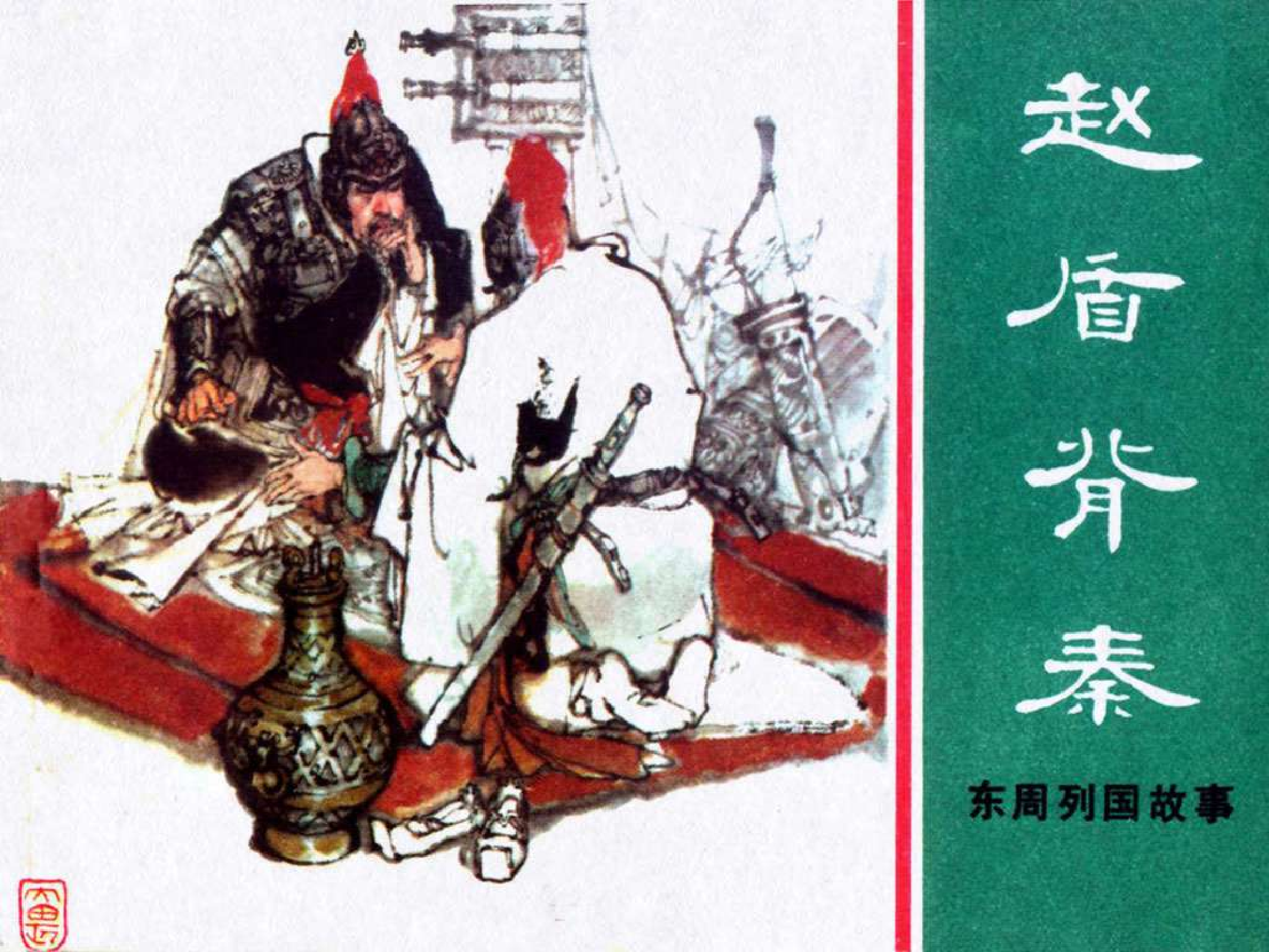 东周列国故事20赵盾背秦.pdf 第1页