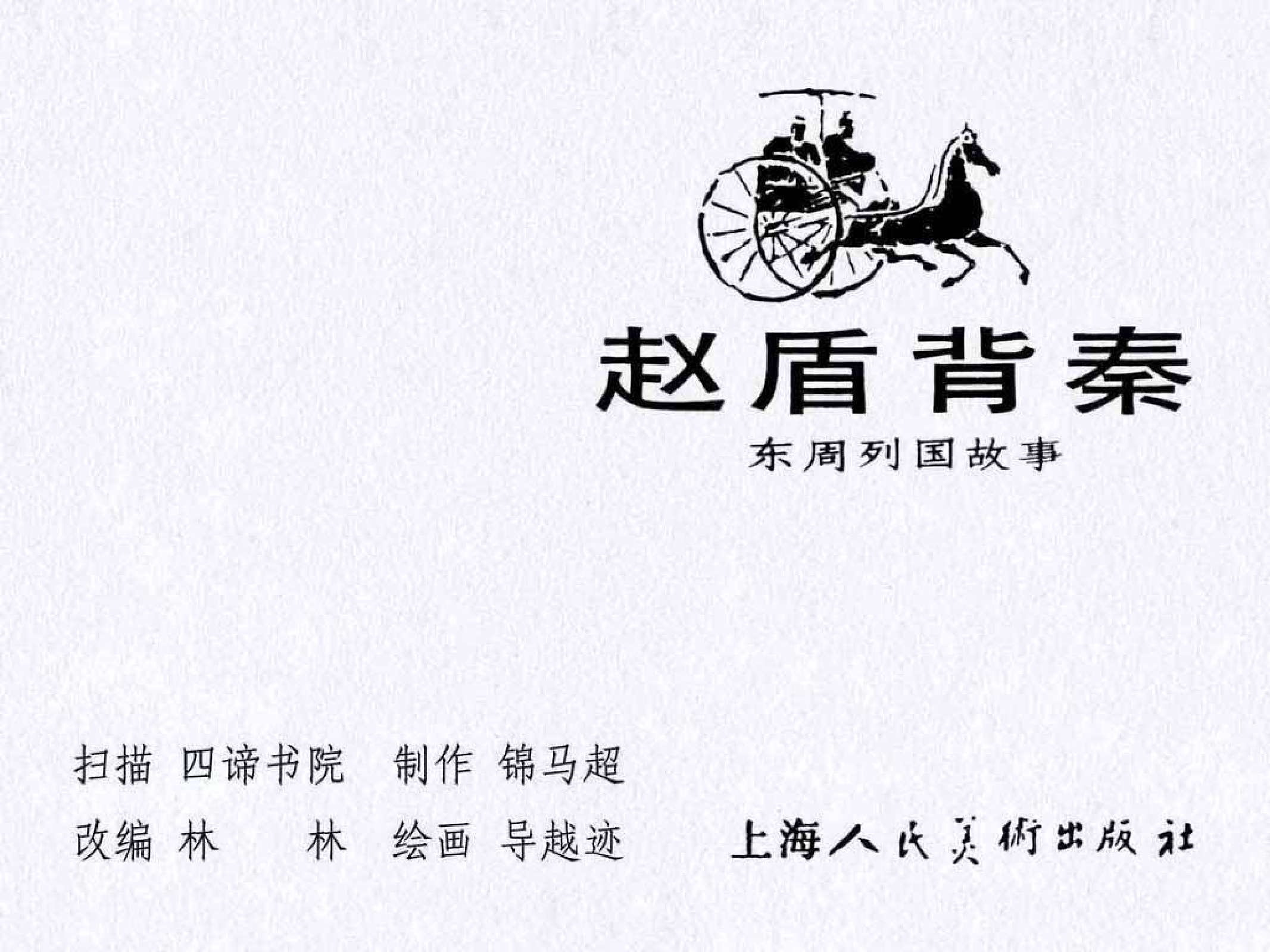 东周列国故事20赵盾背秦.pdf 第3页