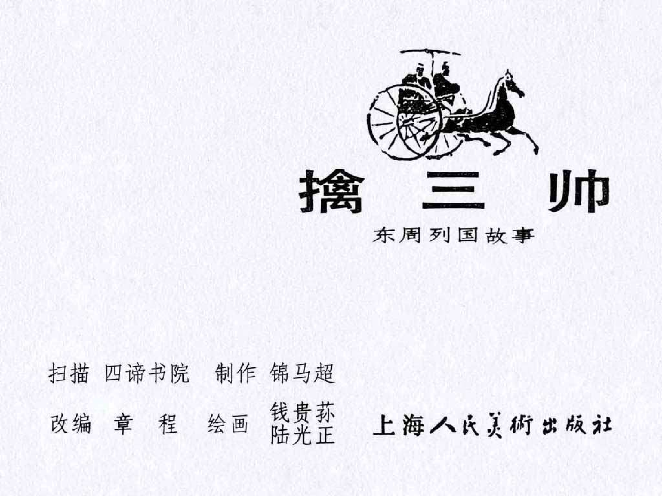 东周列国故事19擒三帅.pdf 第3页