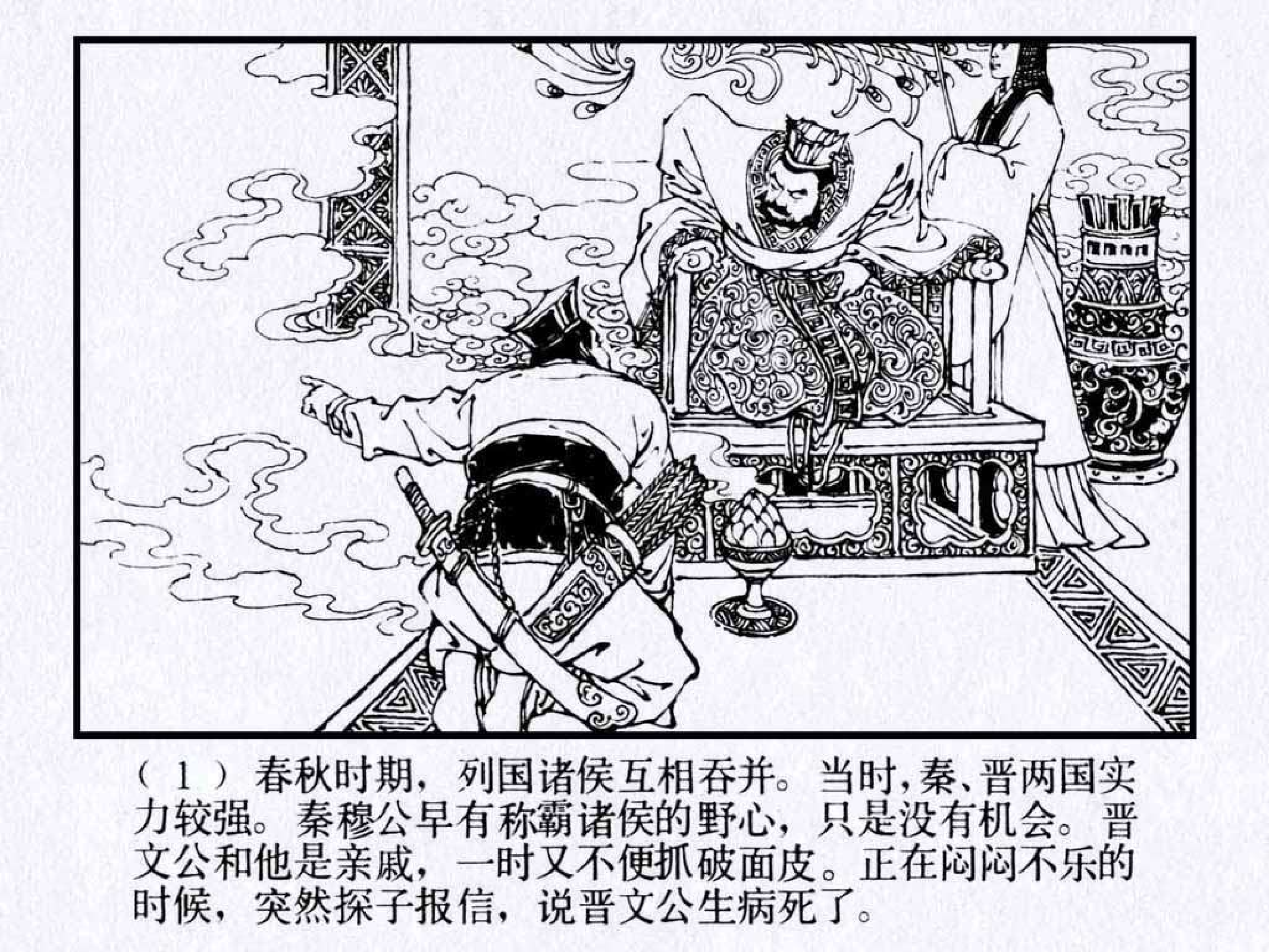 东周列国故事19擒三帅.pdf 第5页