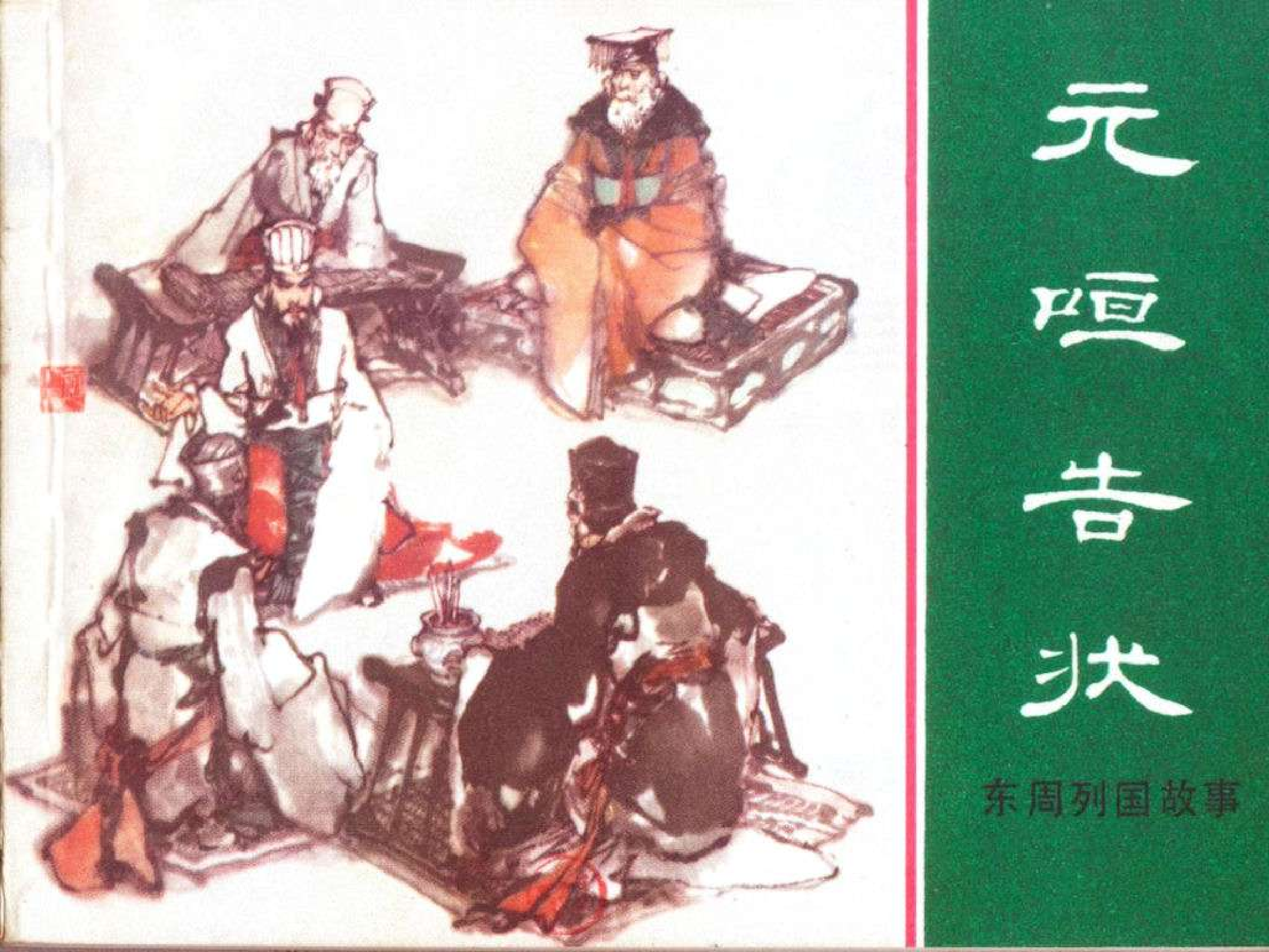 东周列国故事17元咺告状.pdf 第1页