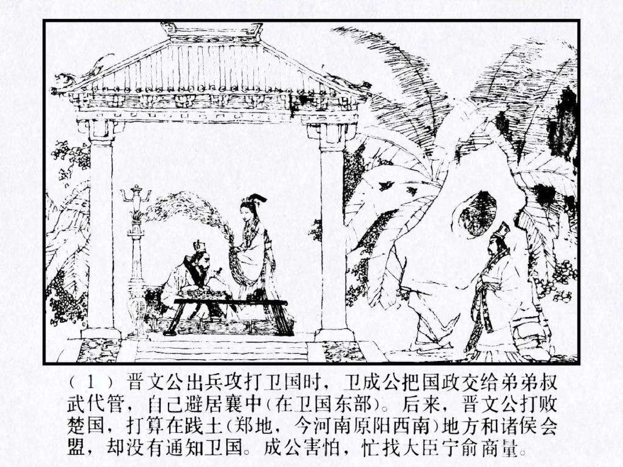 东周列国故事17元咺告状.pdf 第5页