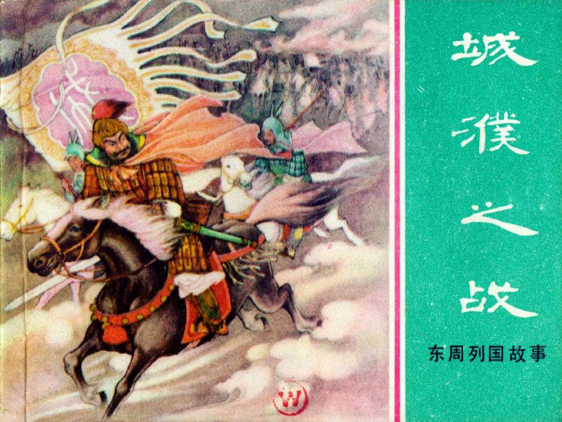 东周列国故事16城濮之战.pdf 第1页