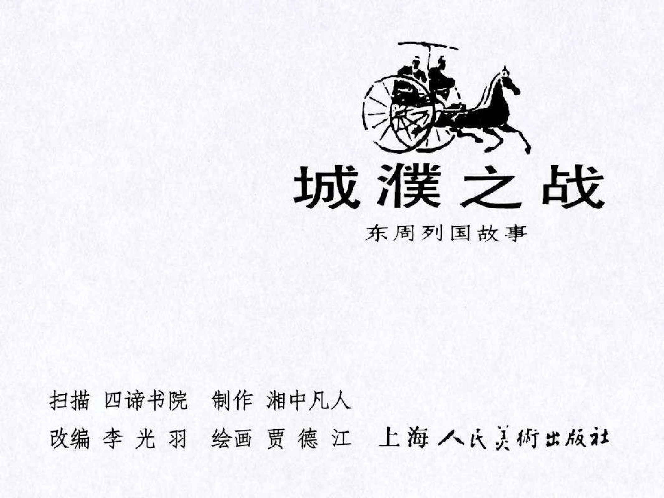 东周列国故事16城濮之战.pdf 第3页