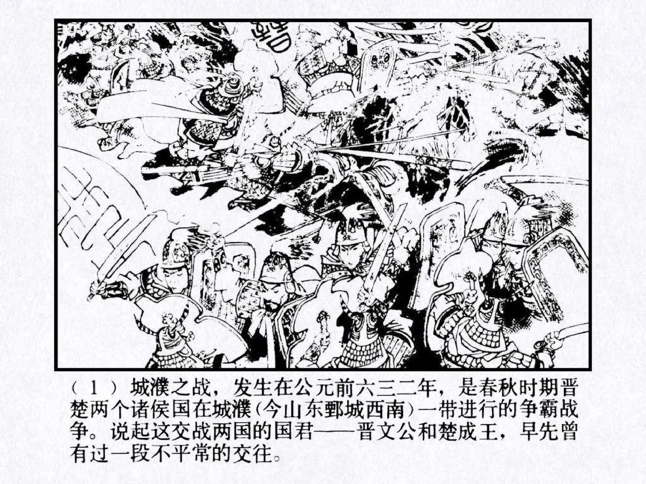 东周列国故事16城濮之战.pdf 第5页