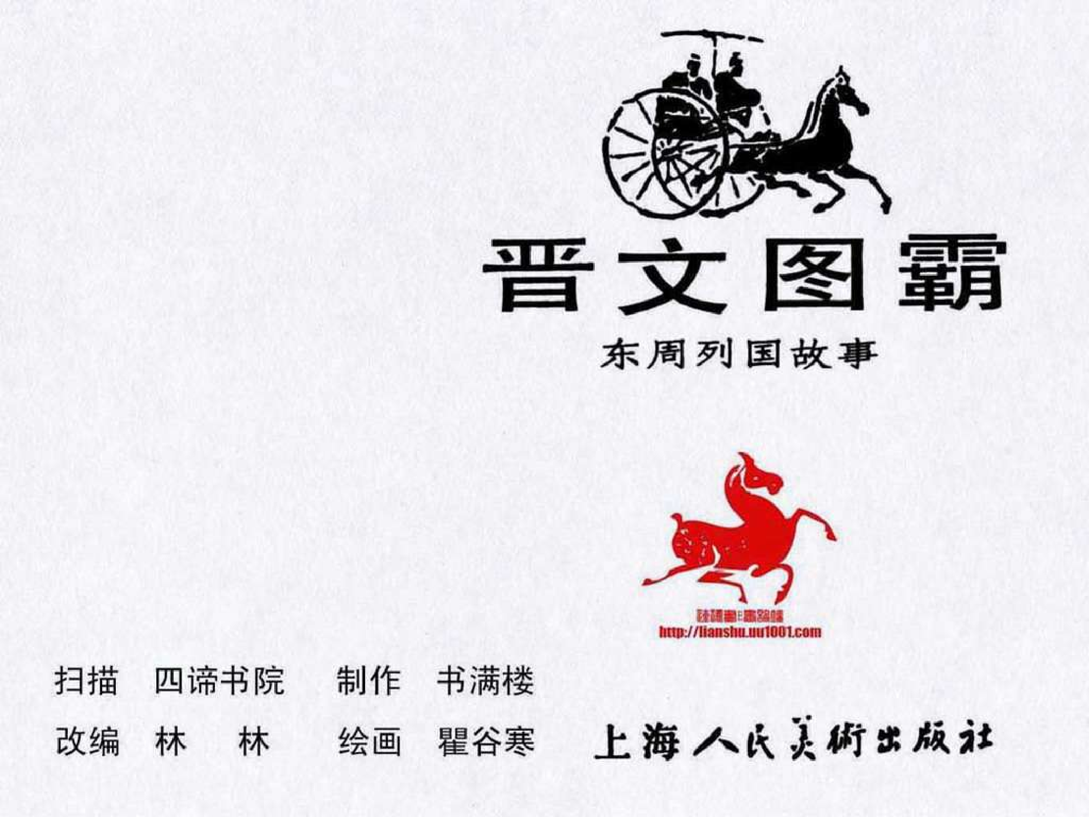 东周列国故事15晋文图霸.pdf 第3页