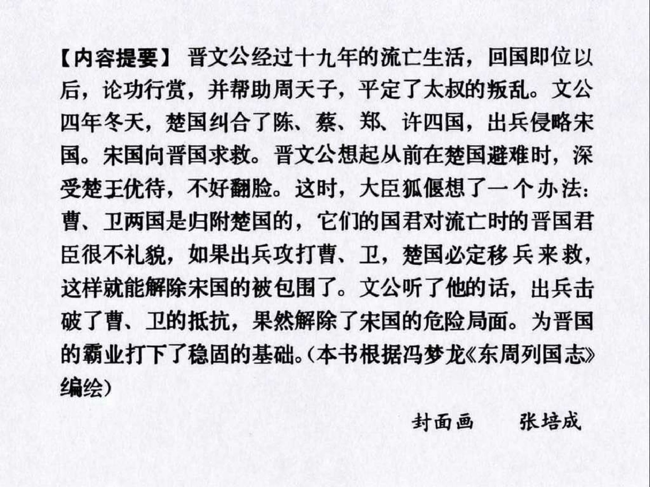 东周列国故事15晋文图霸.pdf 第4页