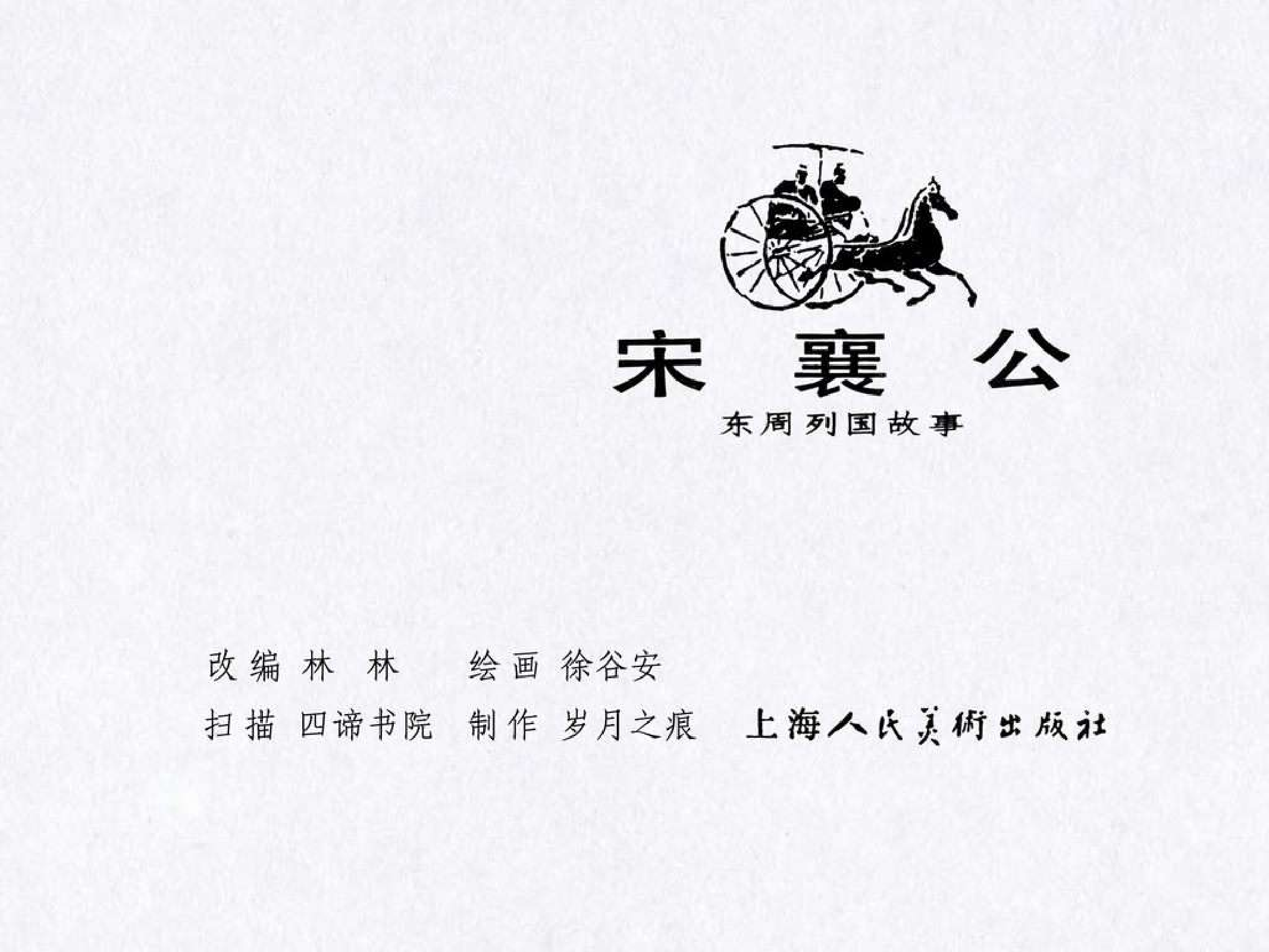 东周列国故事14宋襄公.pdf 第3页