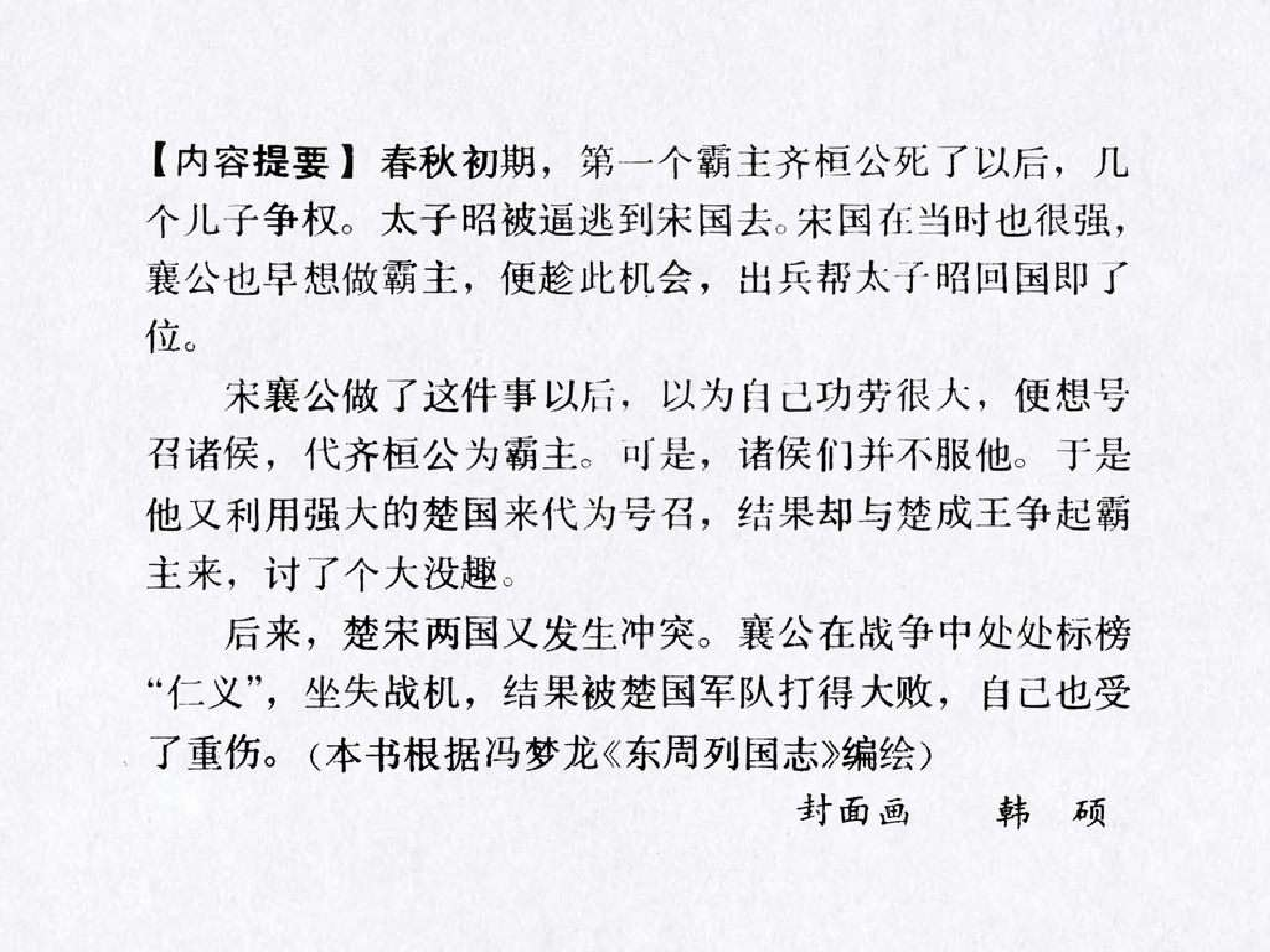 东周列国故事14宋襄公.pdf 第4页