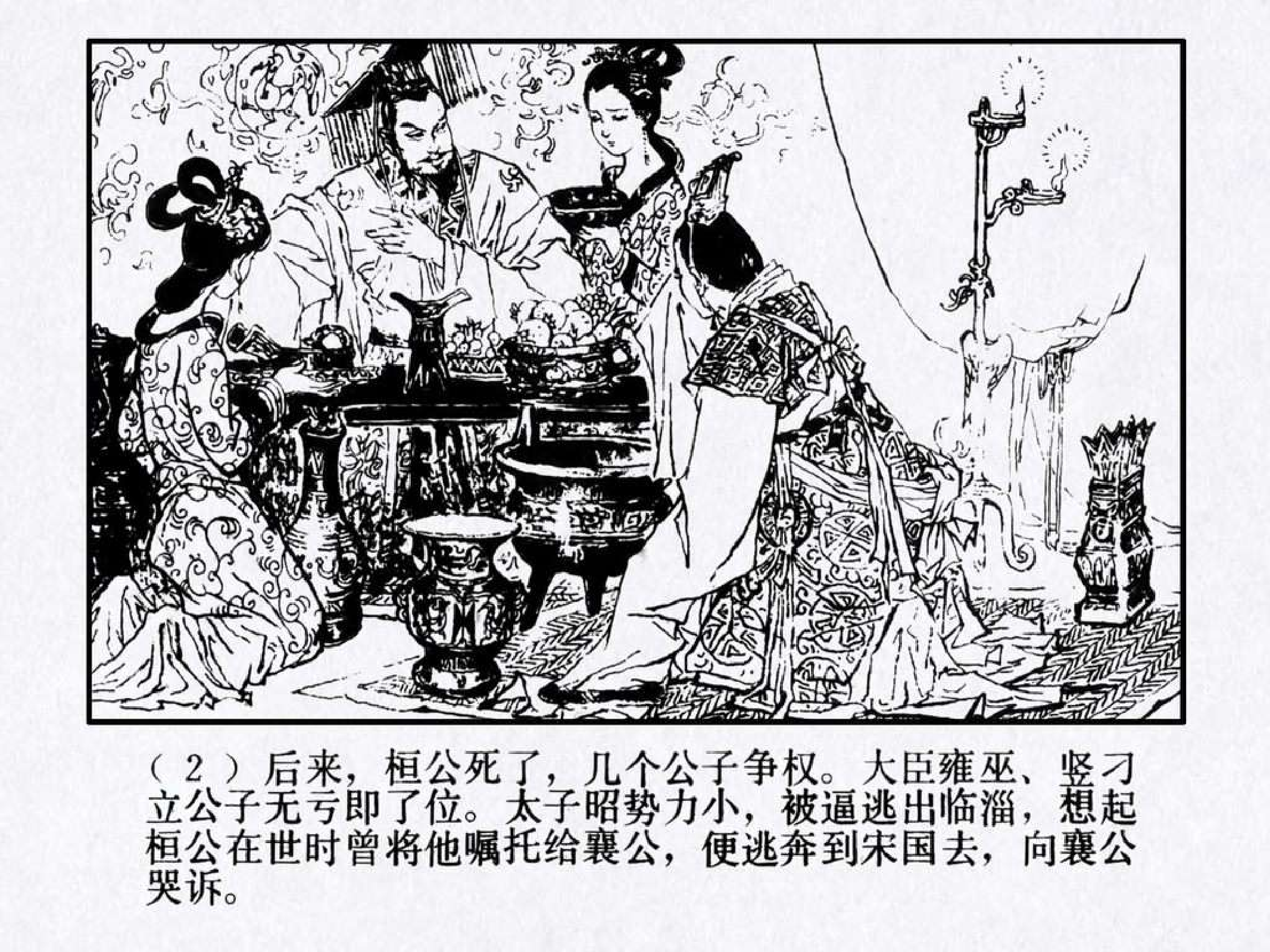 东周列国故事14宋襄公.pdf 第6页