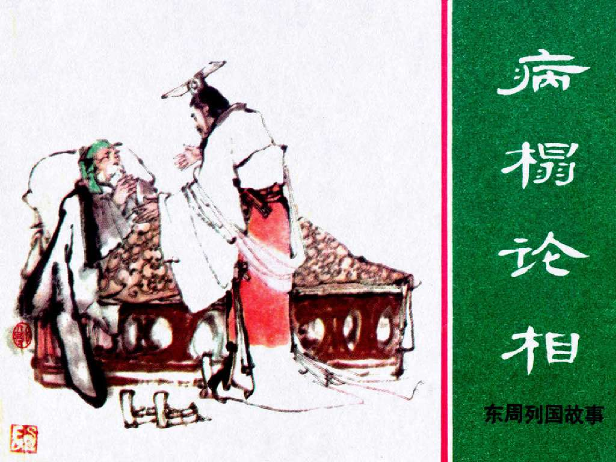 东周列国故事13病榻论相.pdf 第1页
