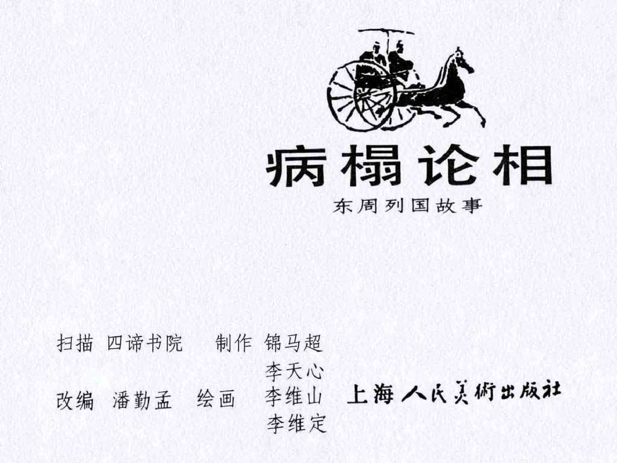 东周列国故事13病榻论相.pdf 第3页