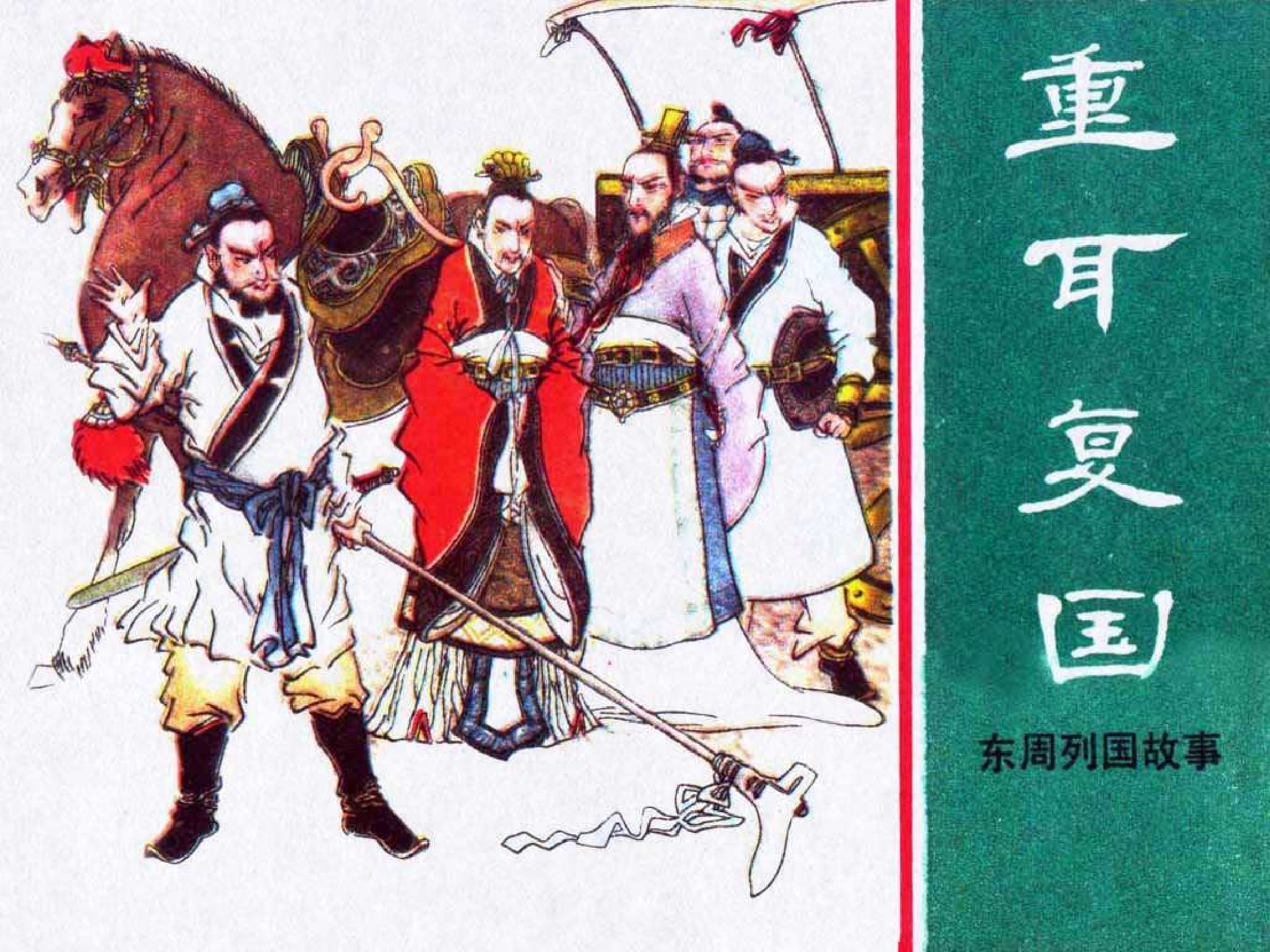 东周列国故事12重耳复国.pdf 第1页
