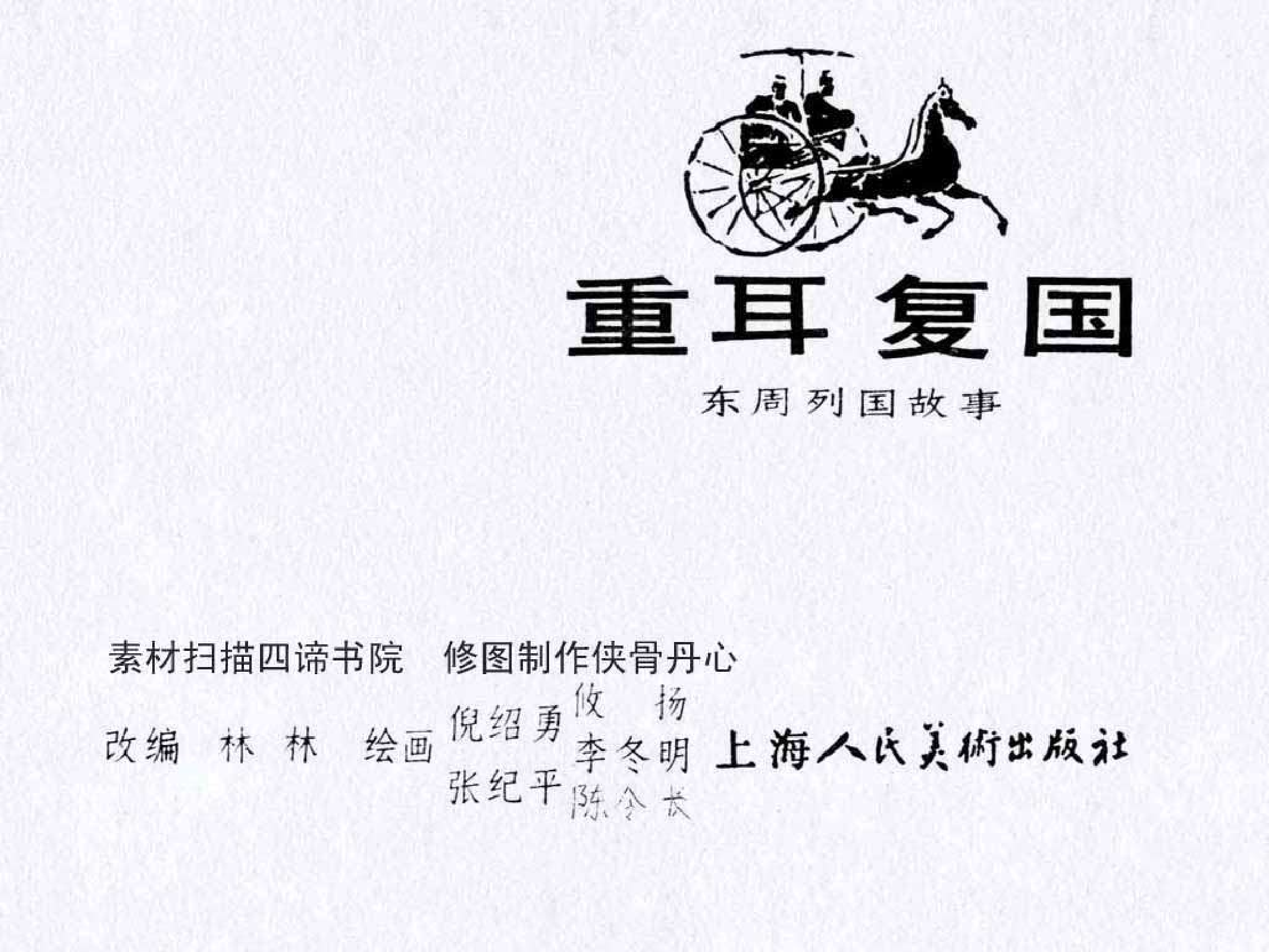 东周列国故事12重耳复国.pdf 第3页