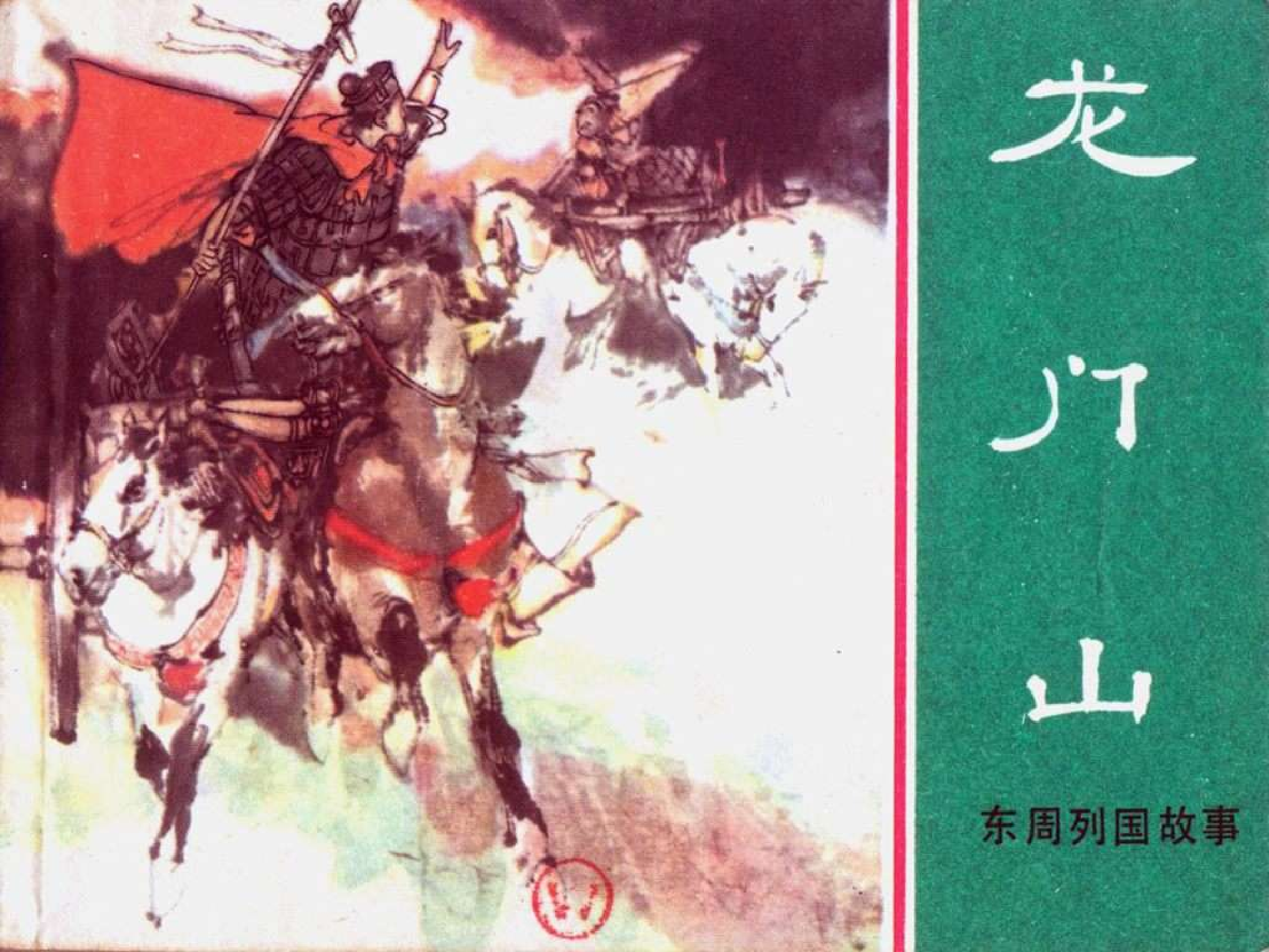 东周列国故事11龙门山.pdf 第1页