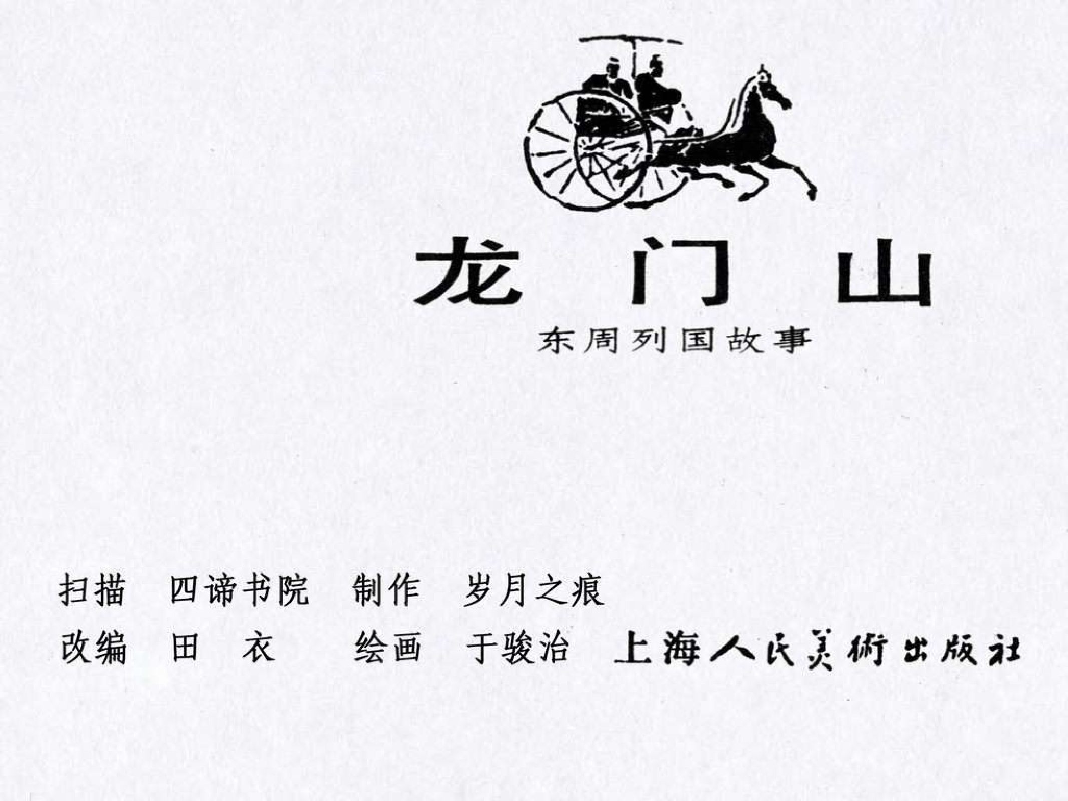 东周列国故事11龙门山.pdf 第3页