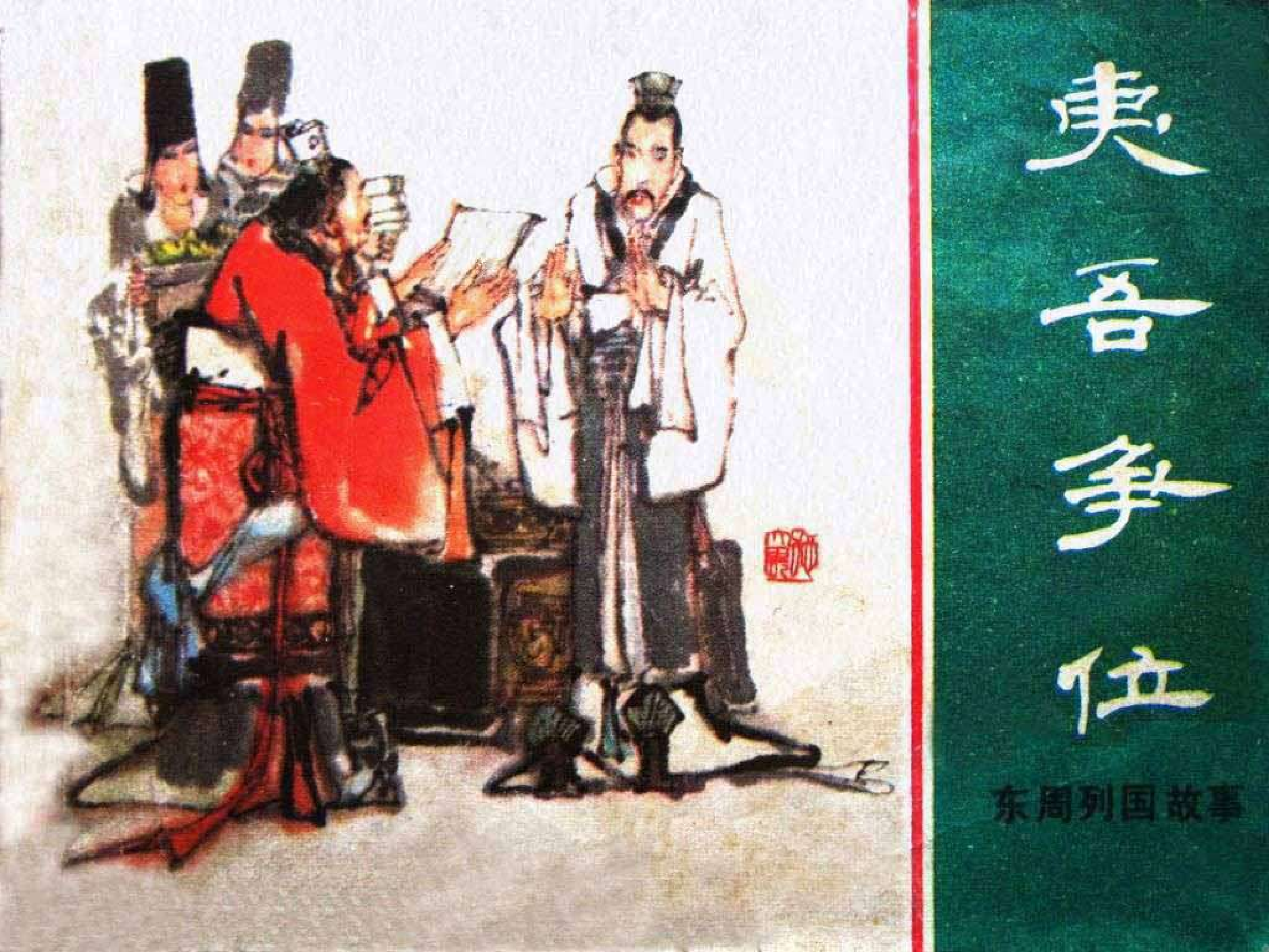 东周列国故事10夷吾争位.pdf 第1页