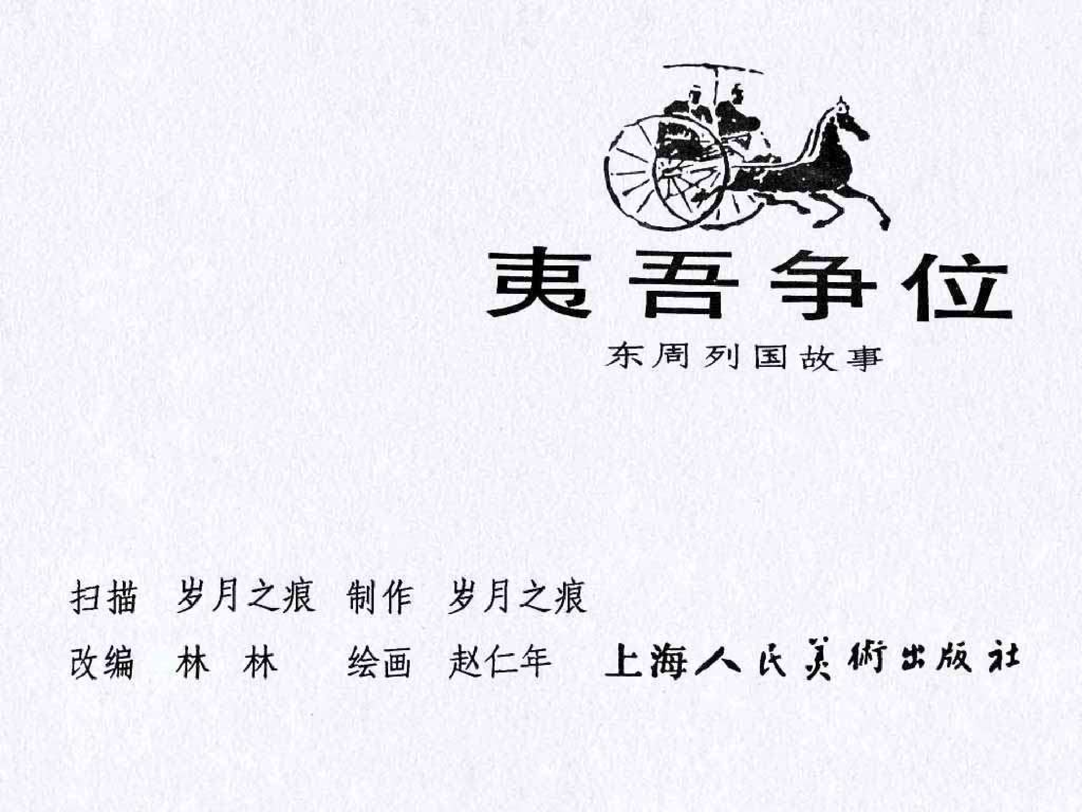 东周列国故事10夷吾争位.pdf 第3页