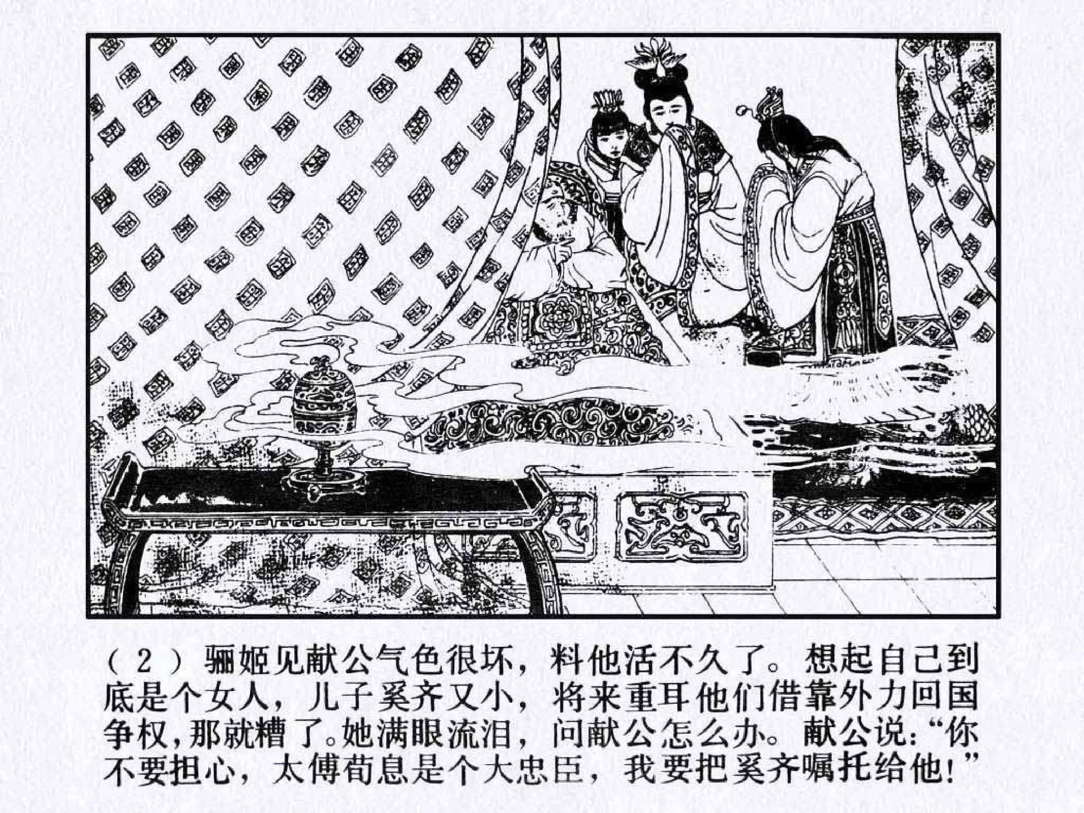 东周列国故事10夷吾争位.pdf 第6页