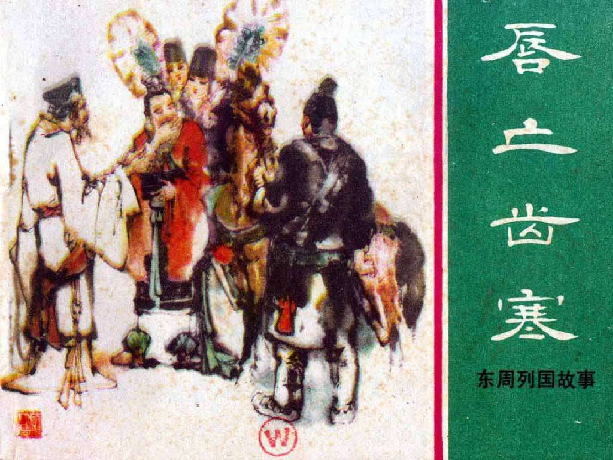 东周列国故事07唇亡齿寒.pdf 第1页