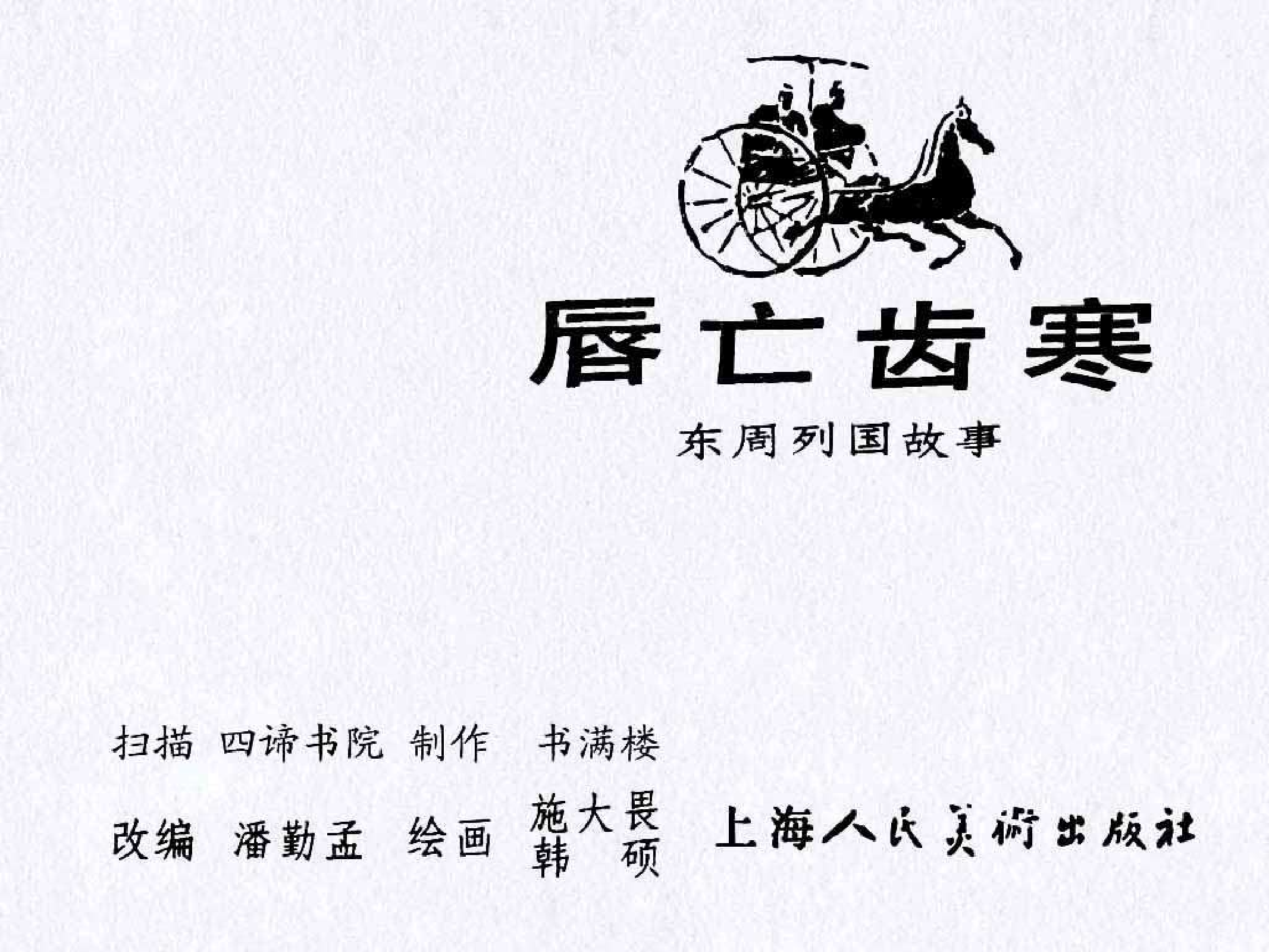 东周列国故事07唇亡齿寒.pdf 第3页