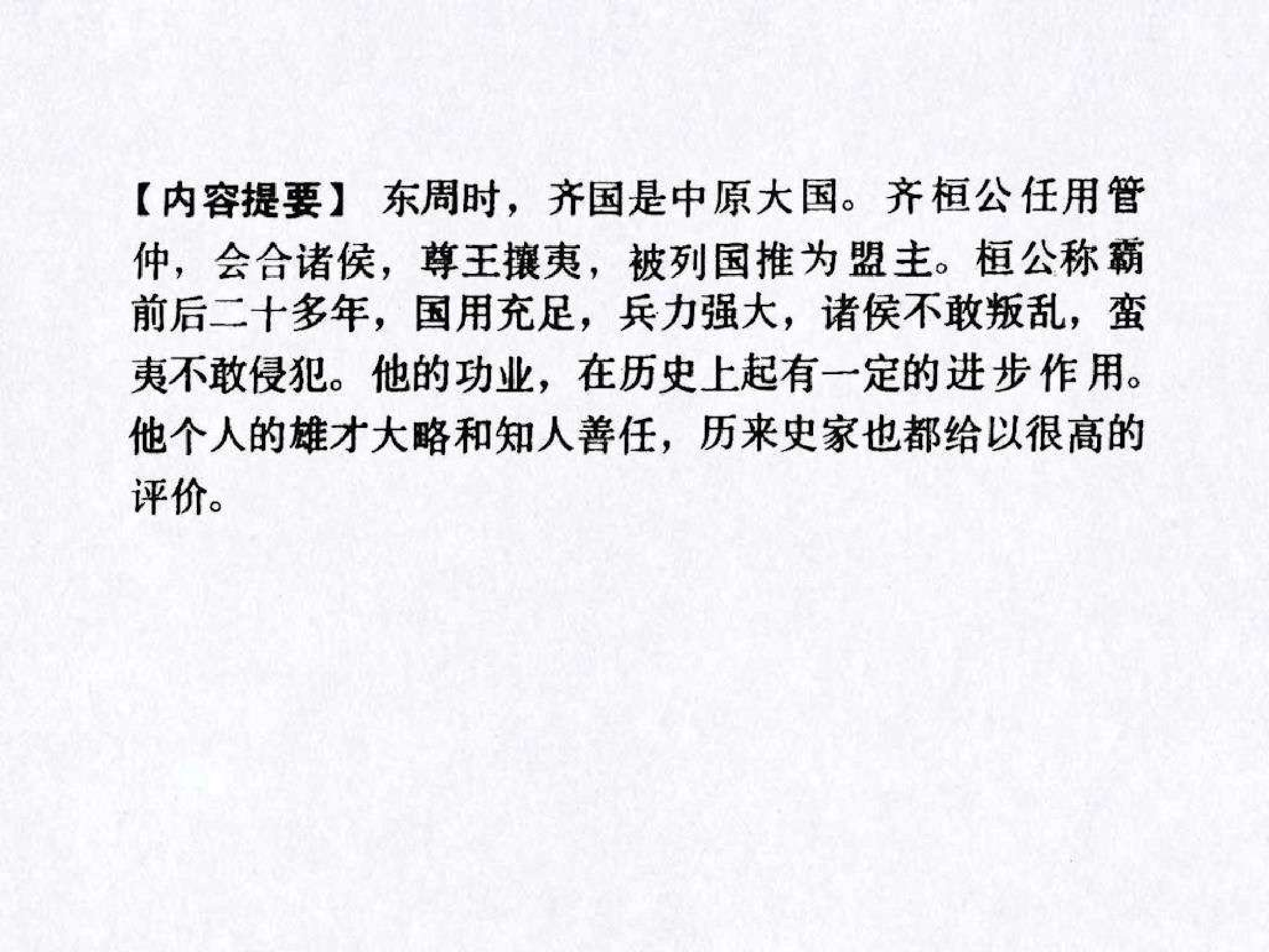 东周列国故事06齐桓称霸.pdf 第4页