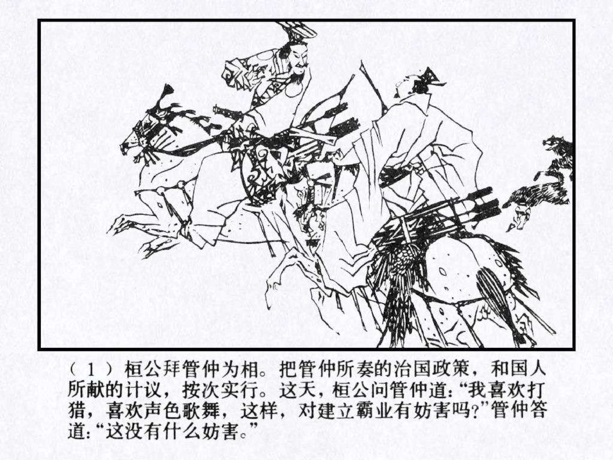 东周列国故事06齐桓称霸.pdf 第5页
