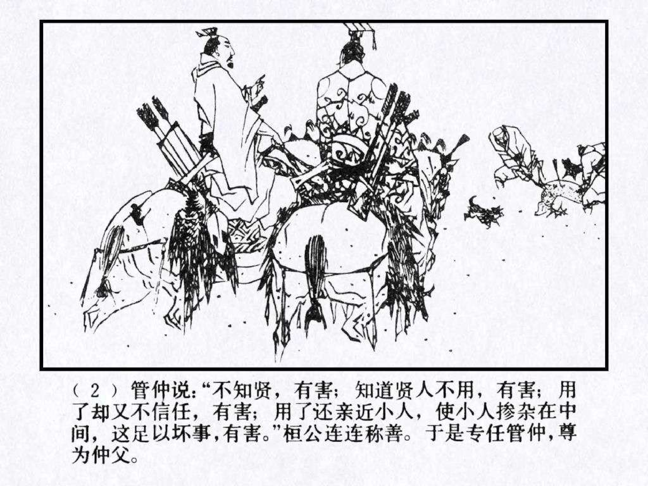 东周列国故事06齐桓称霸.pdf 第6页