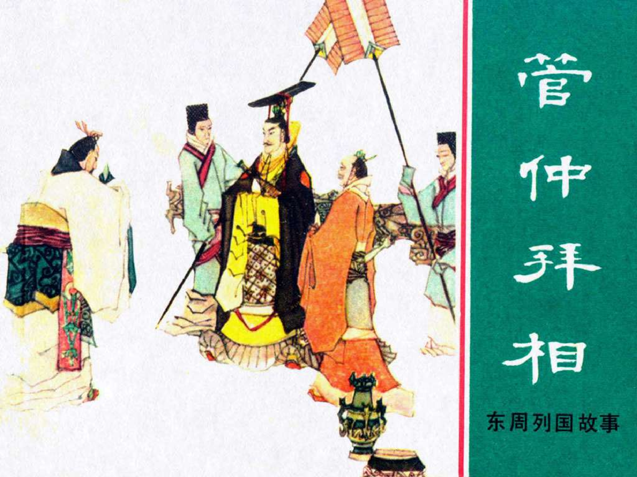 东周列国故事05管仲拜相.pdf 第1页
